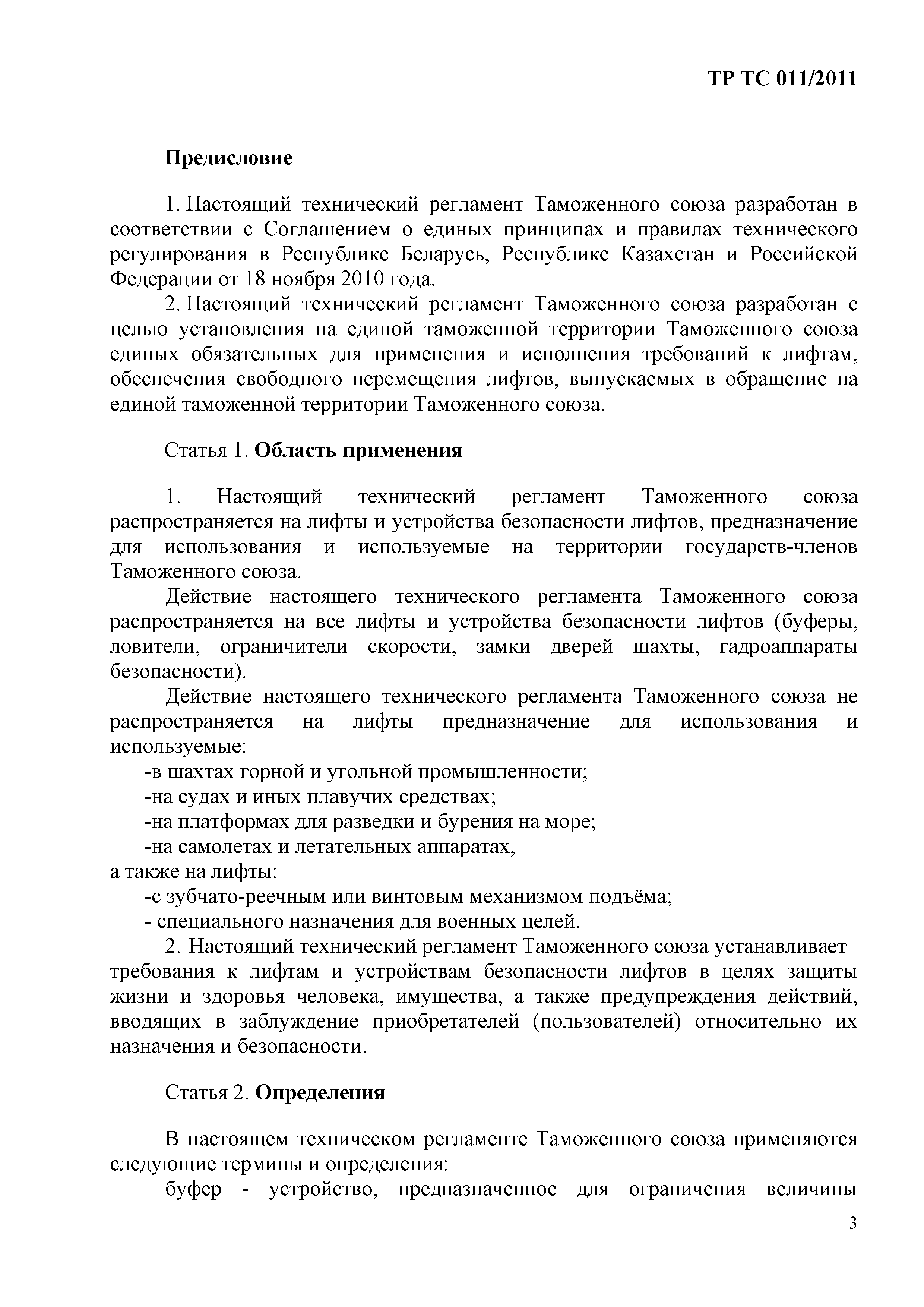 Технический регламент Таможенного союза 011/2011