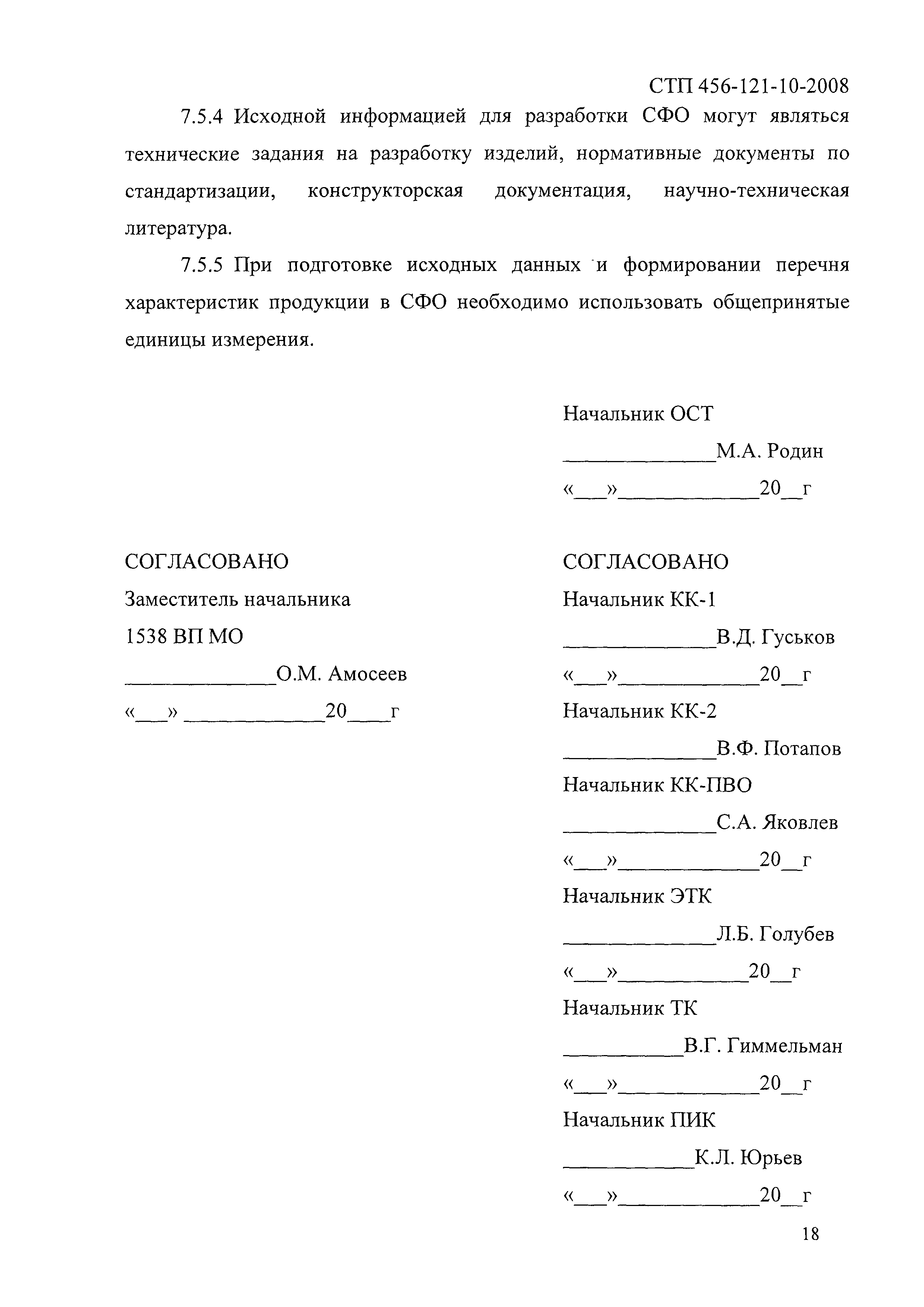 СТП 456-121-10-2008