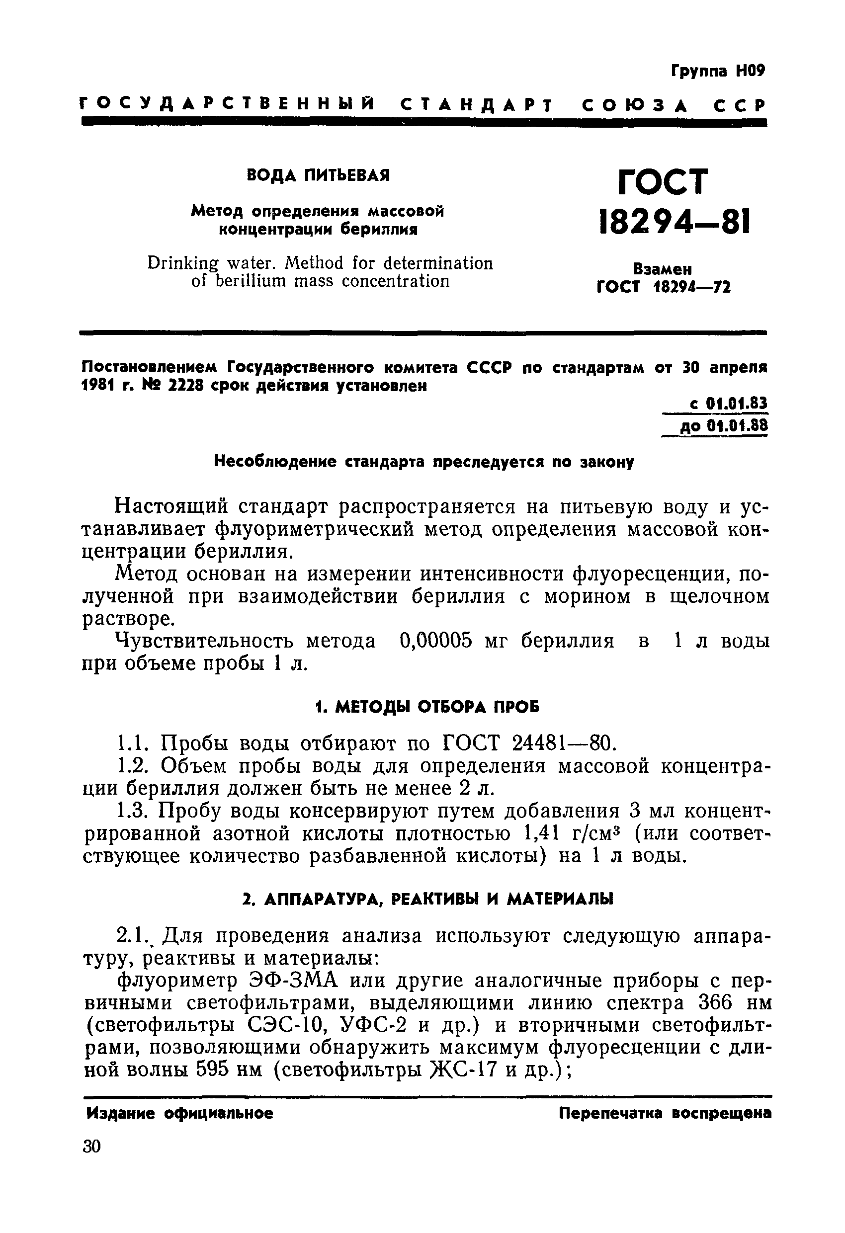ГОСТ 18294-81