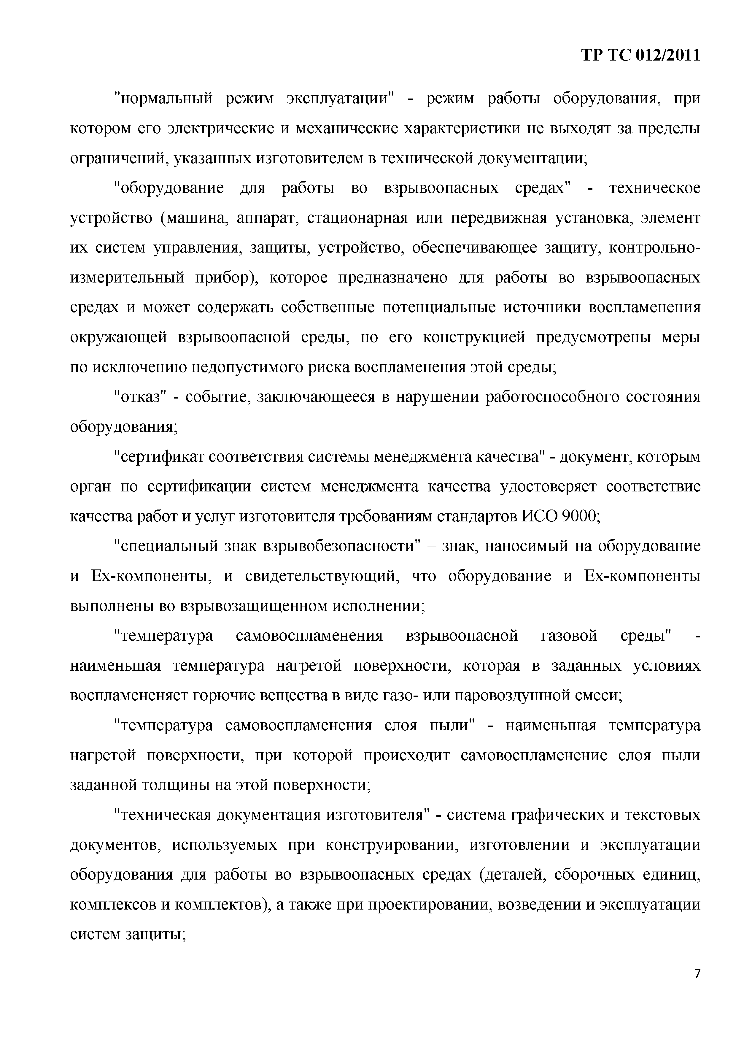 Технический регламент Таможенного союза 012/2011