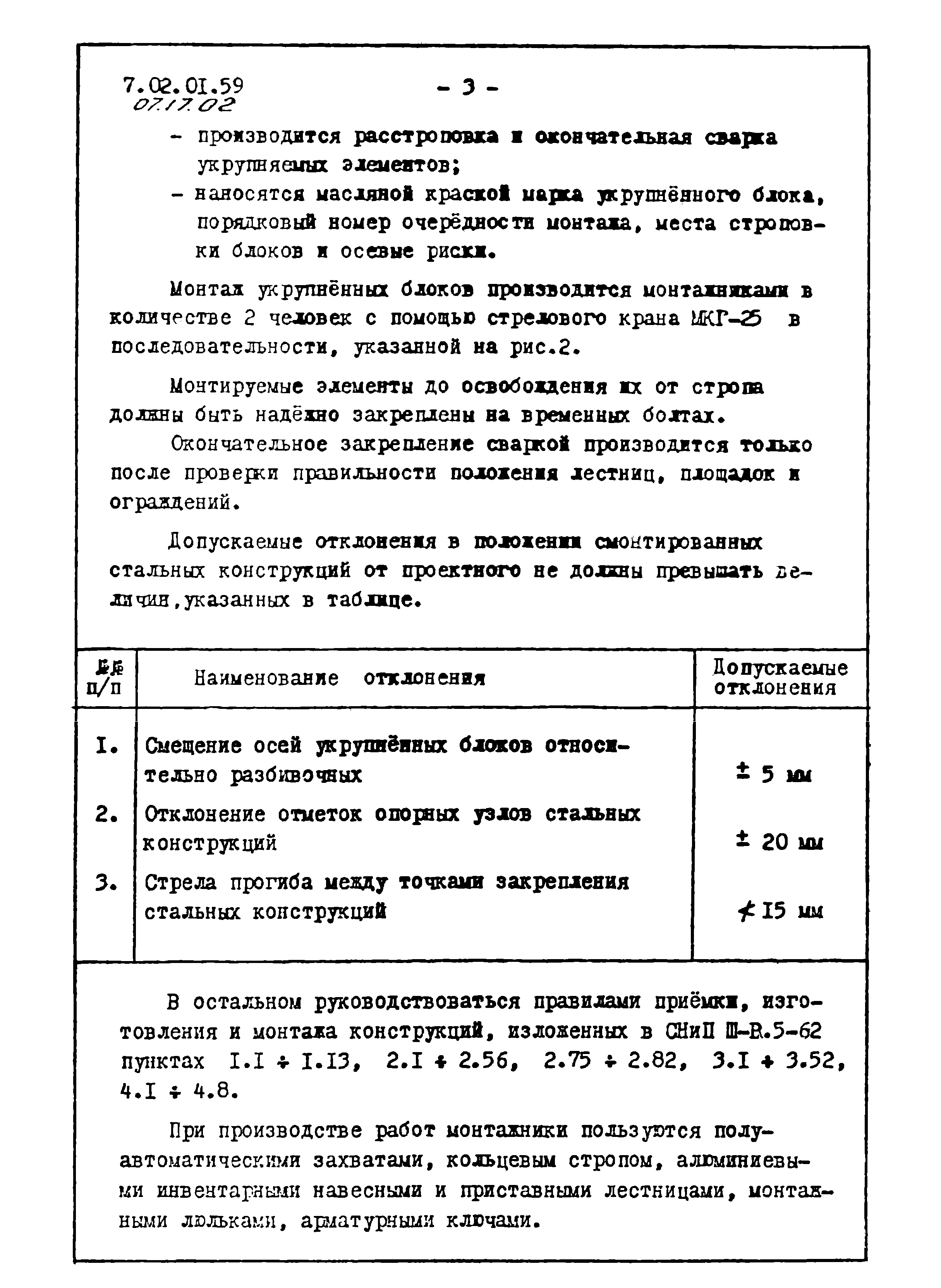 ТТК 07.17.02