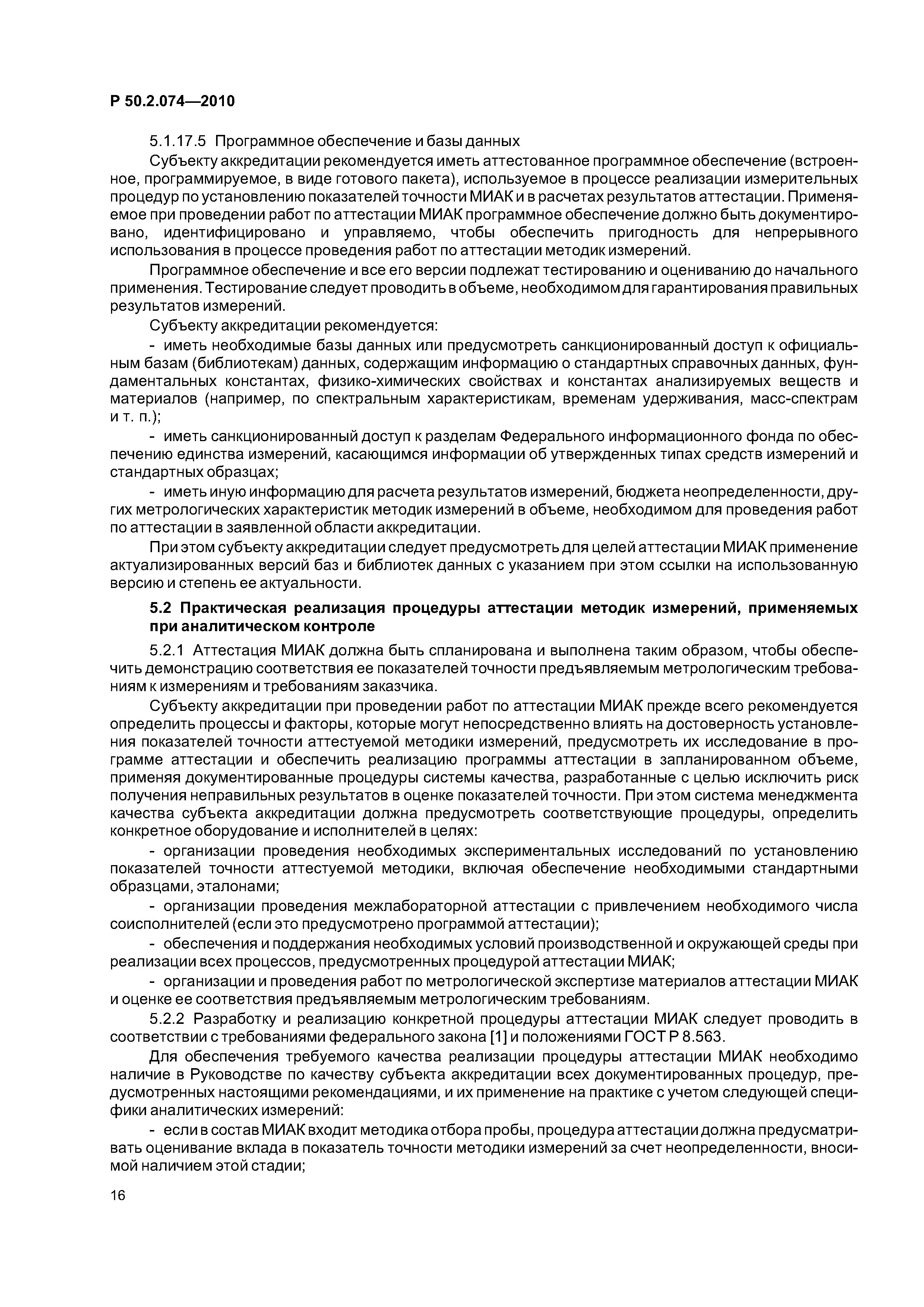 Р 50.2.074-2010