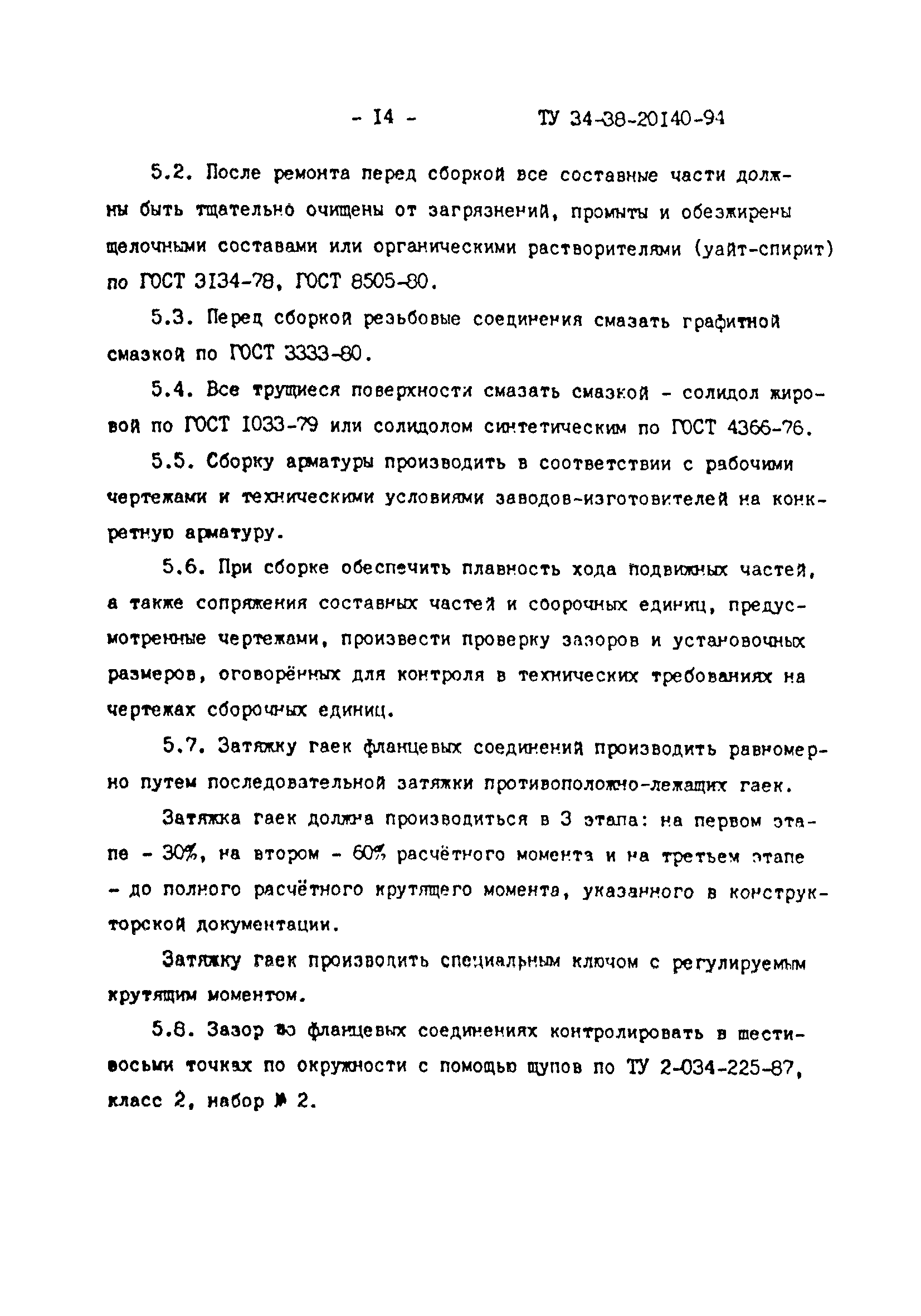 ТУ 34-38-20140-94