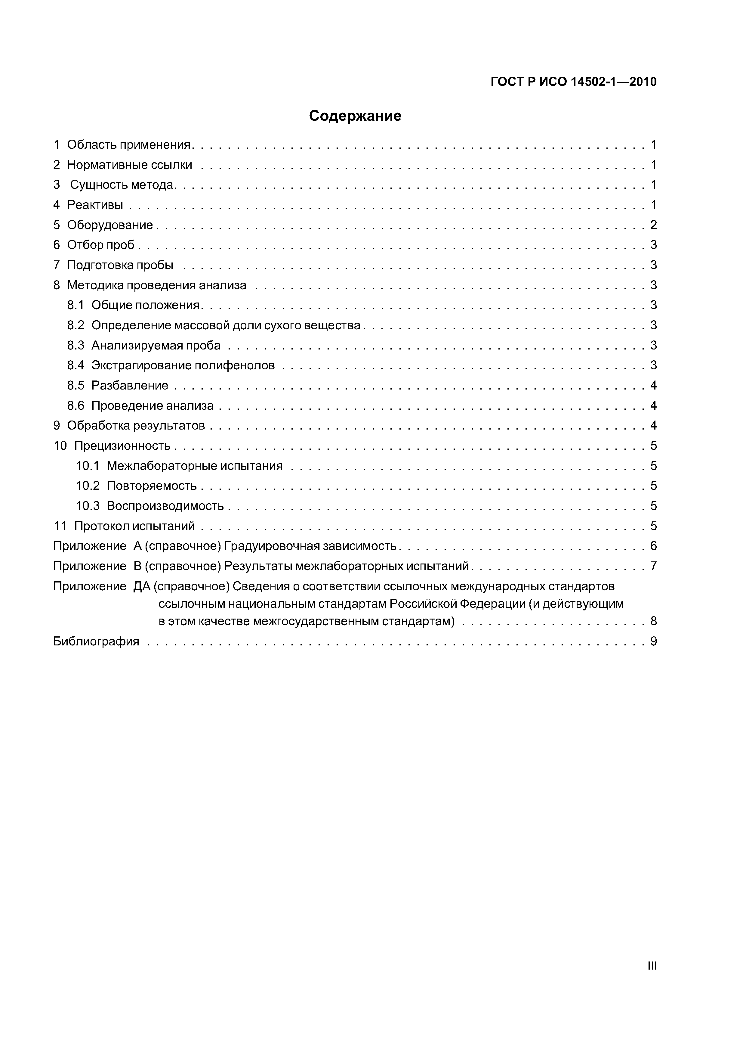 ГОСТ Р ИСО 14502-1-2010
