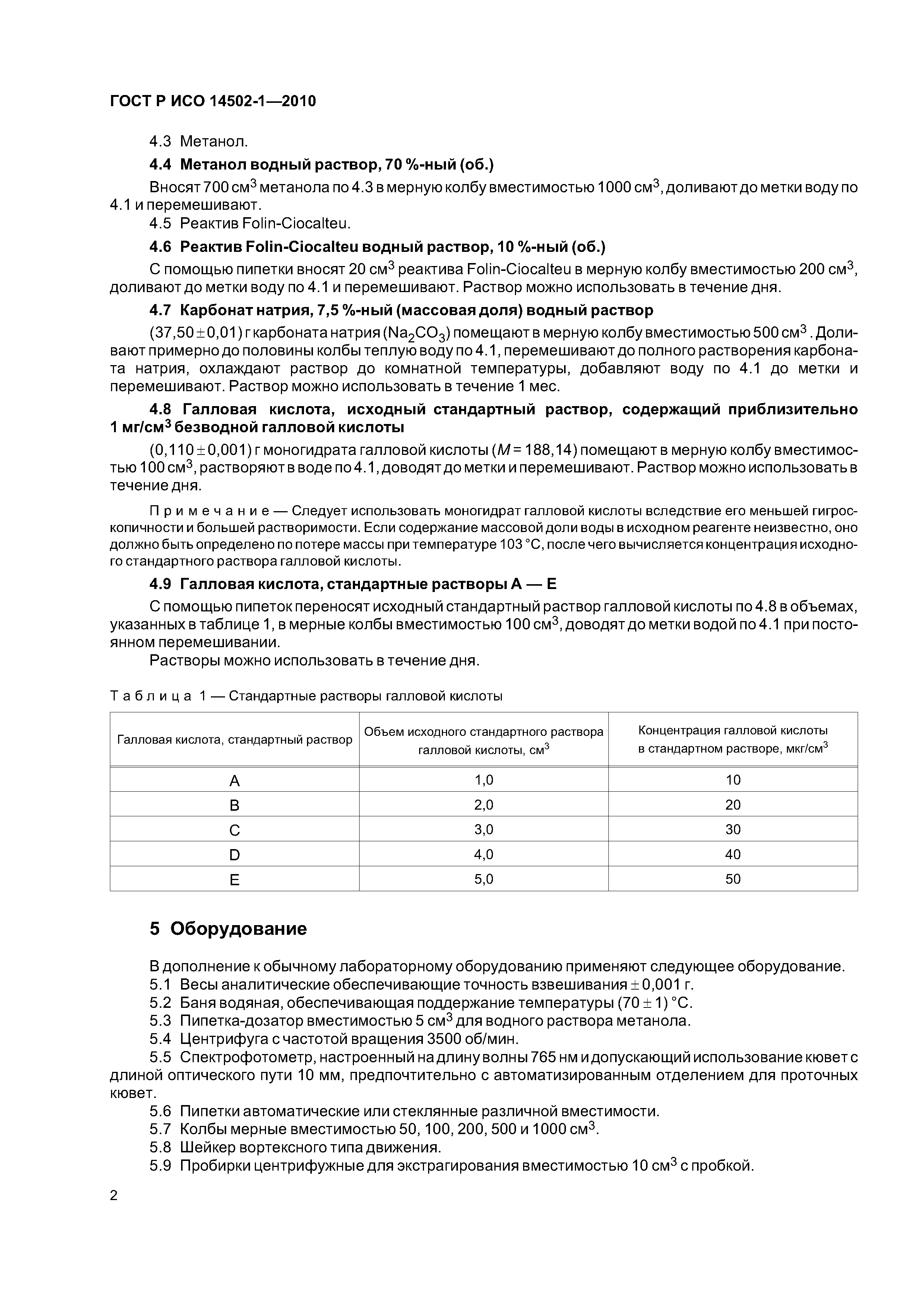 ГОСТ Р ИСО 14502-1-2010