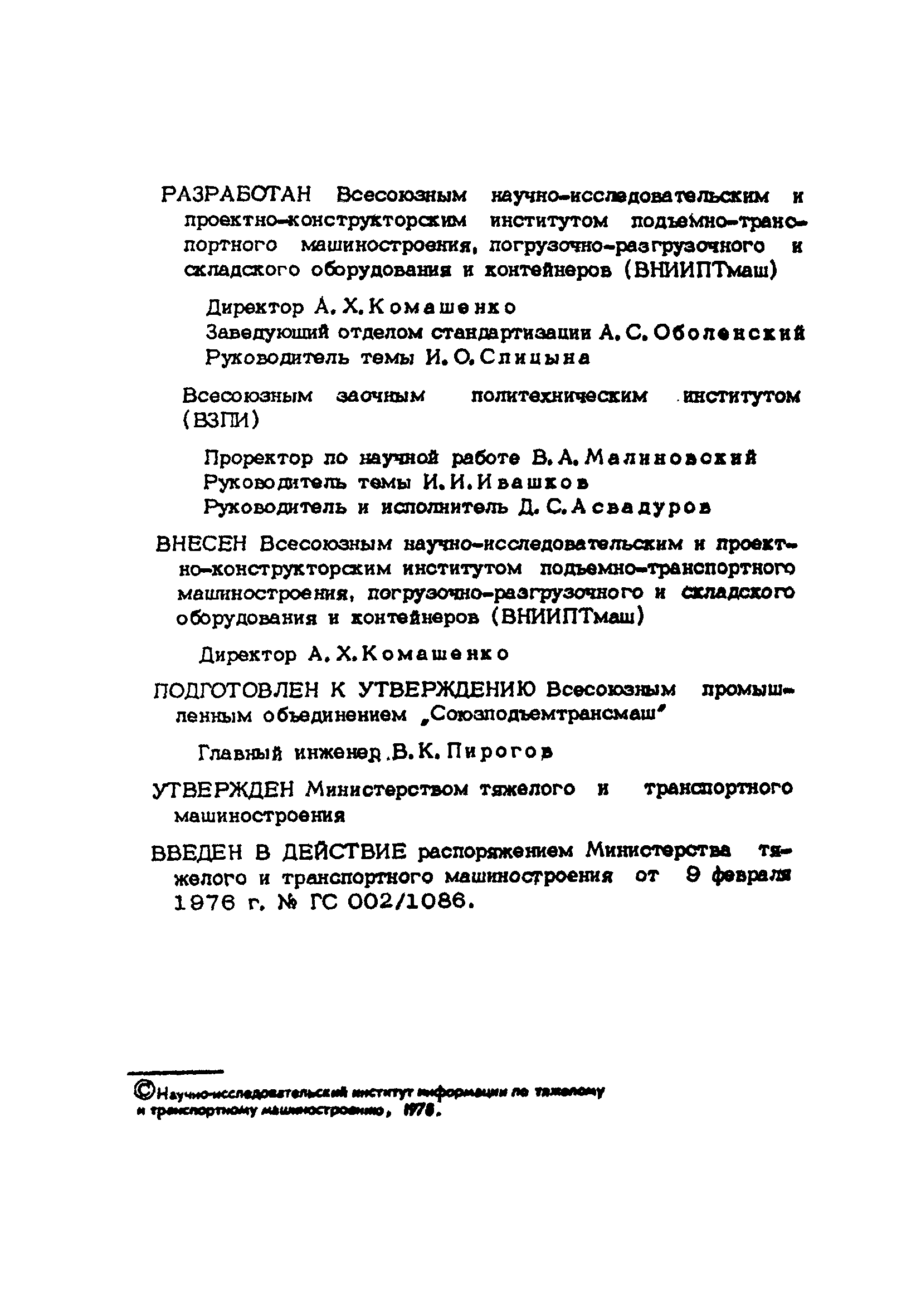 РТМ 14.090.15-76