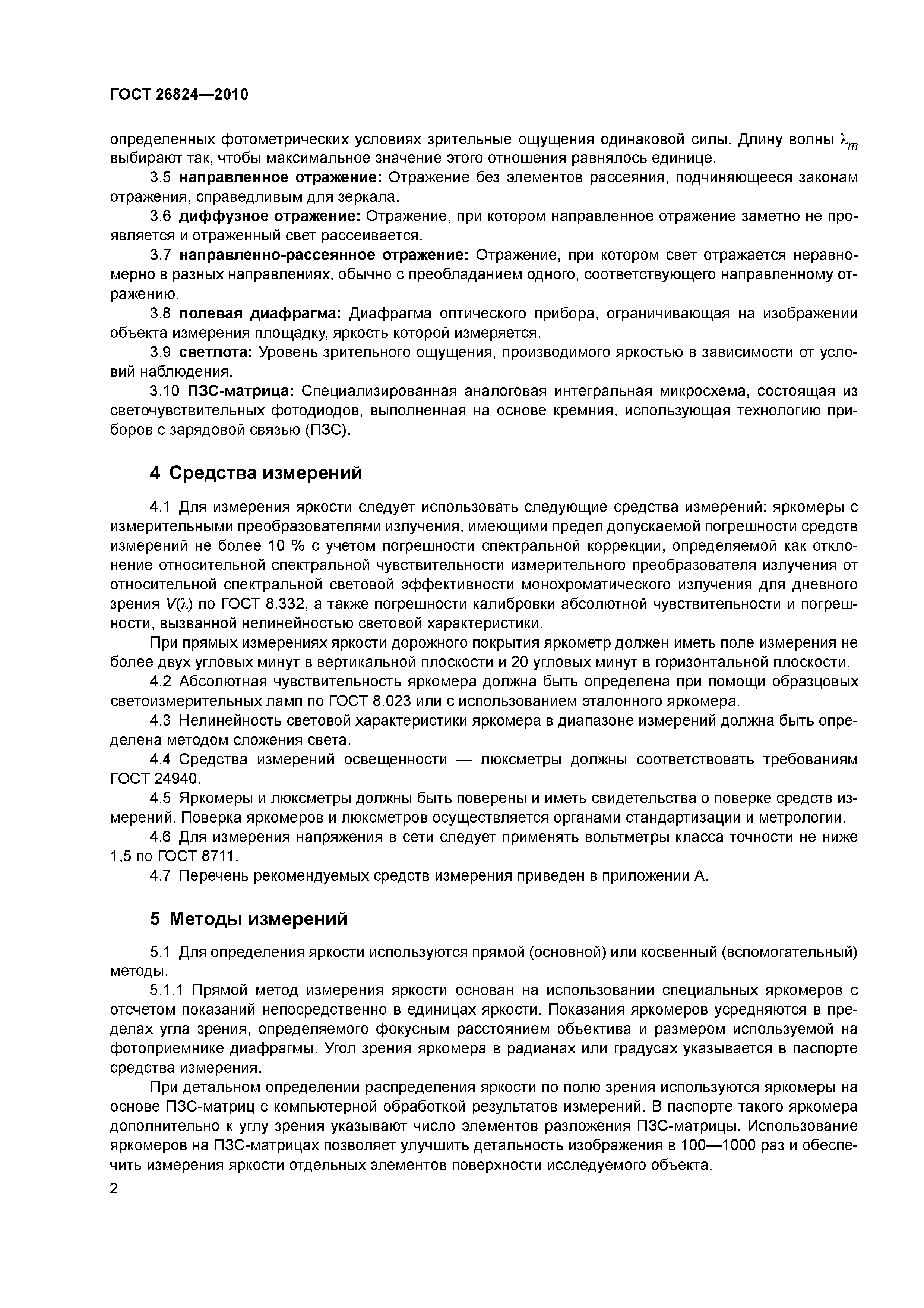 ГОСТ 26824-2010