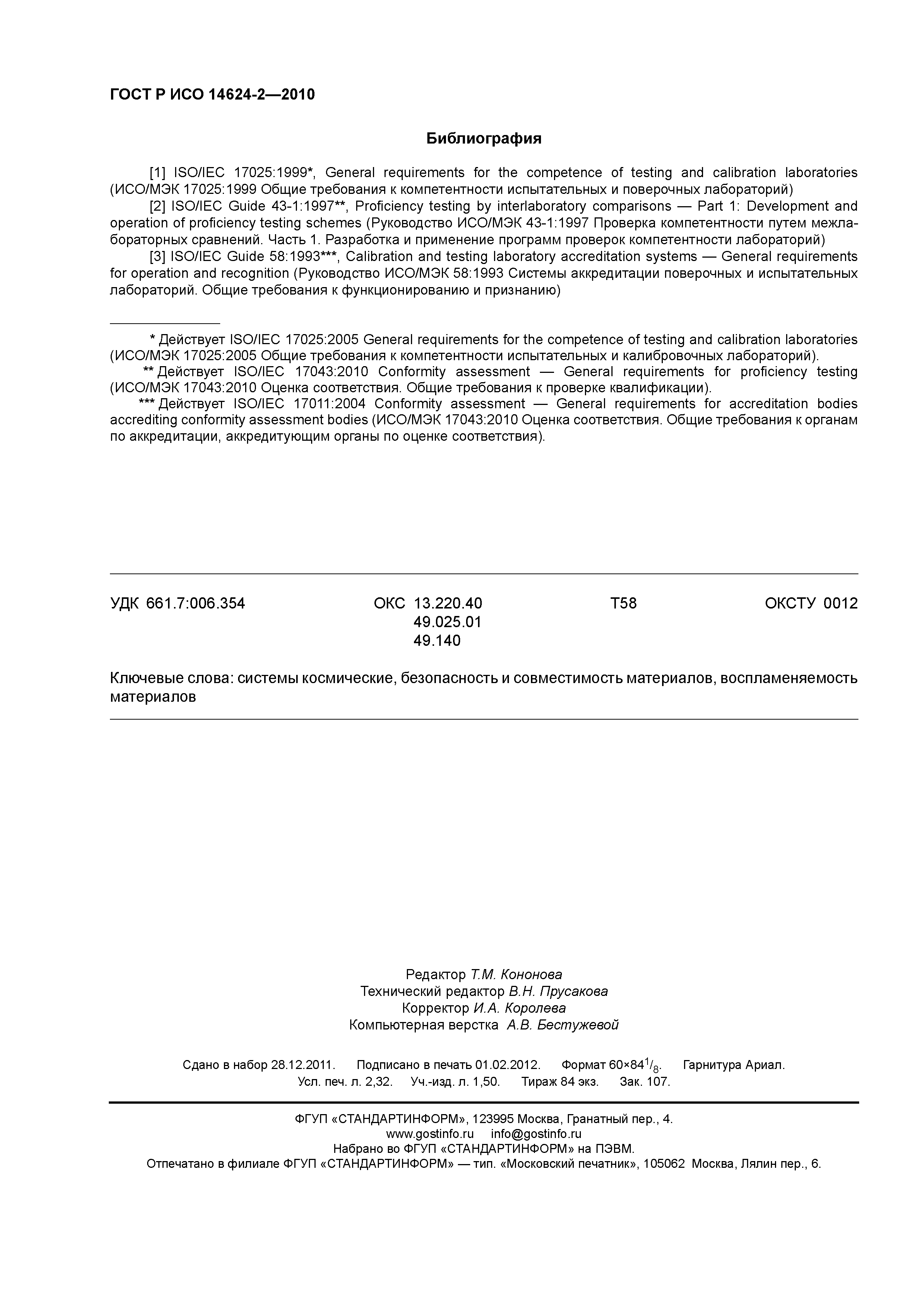 ГОСТ Р ИСО 14624-2-2010