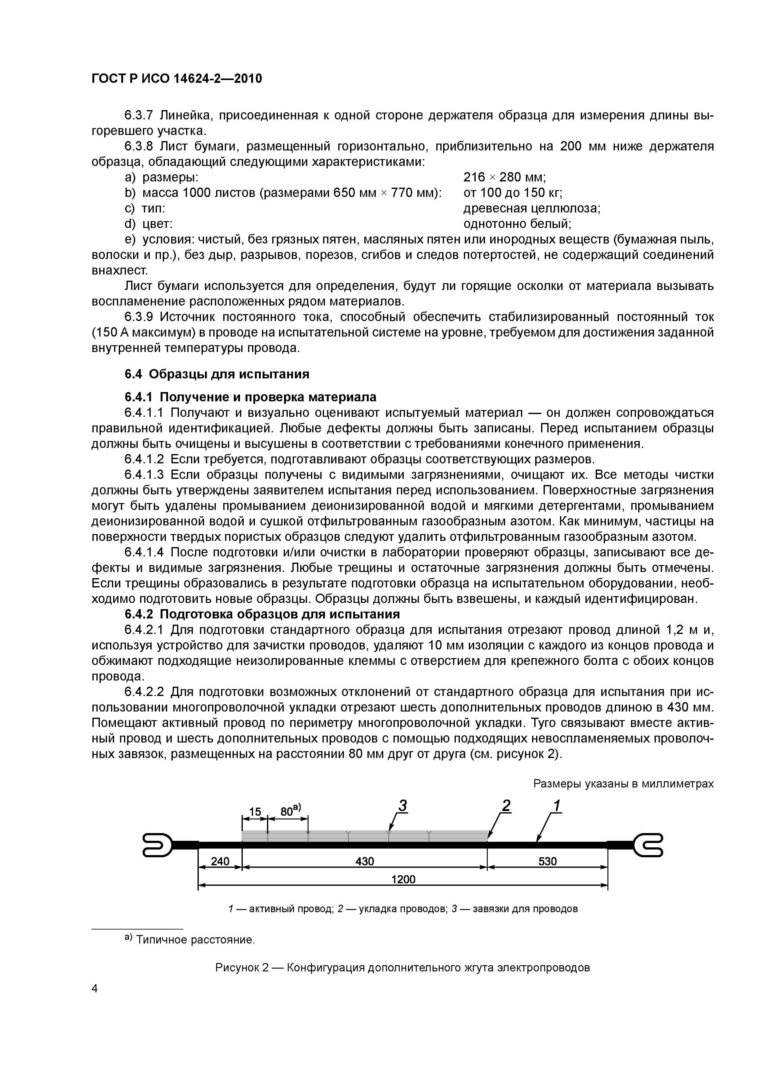 ГОСТ Р ИСО 14624-2-2010