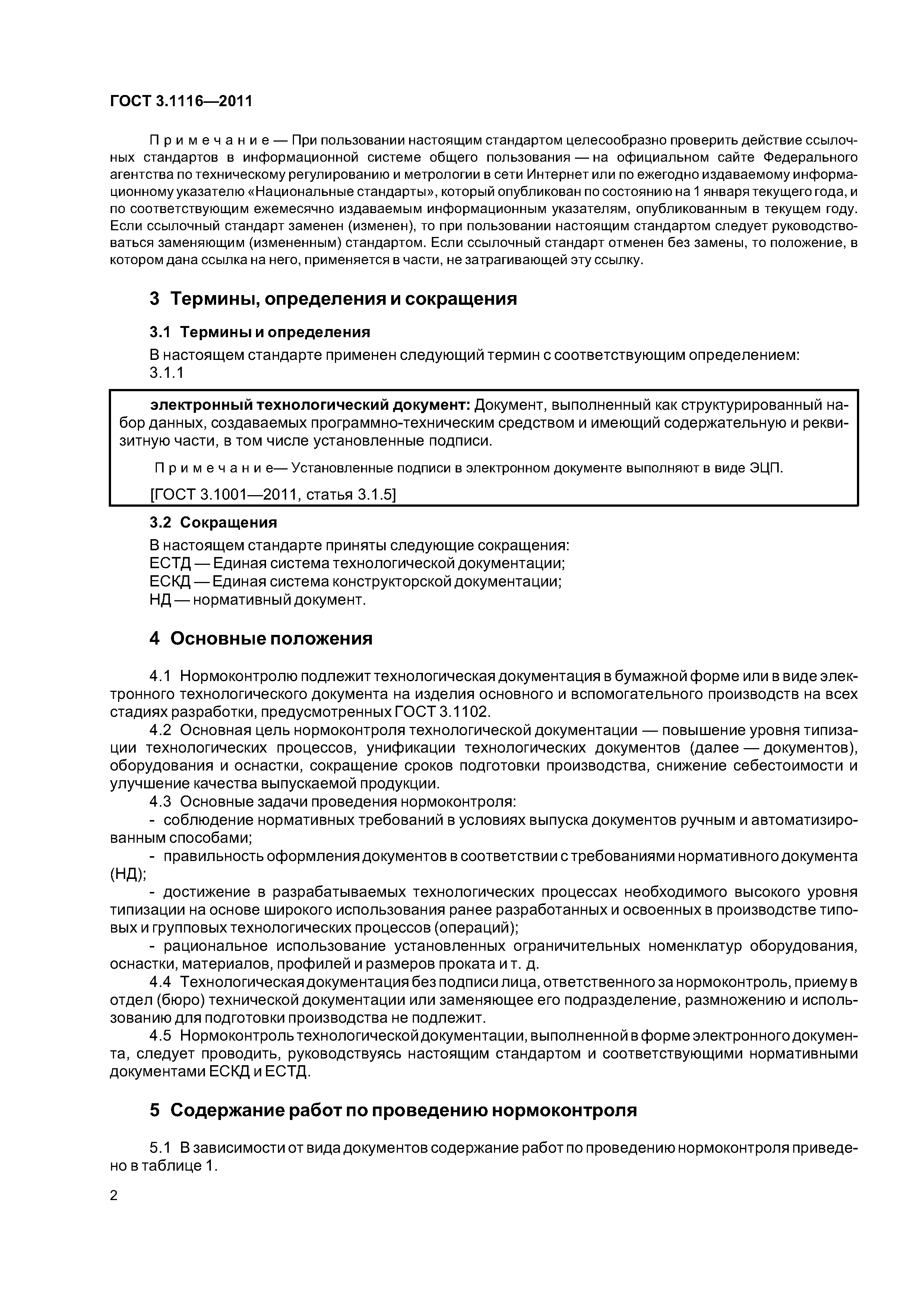 ГОСТ 3.1116-2011