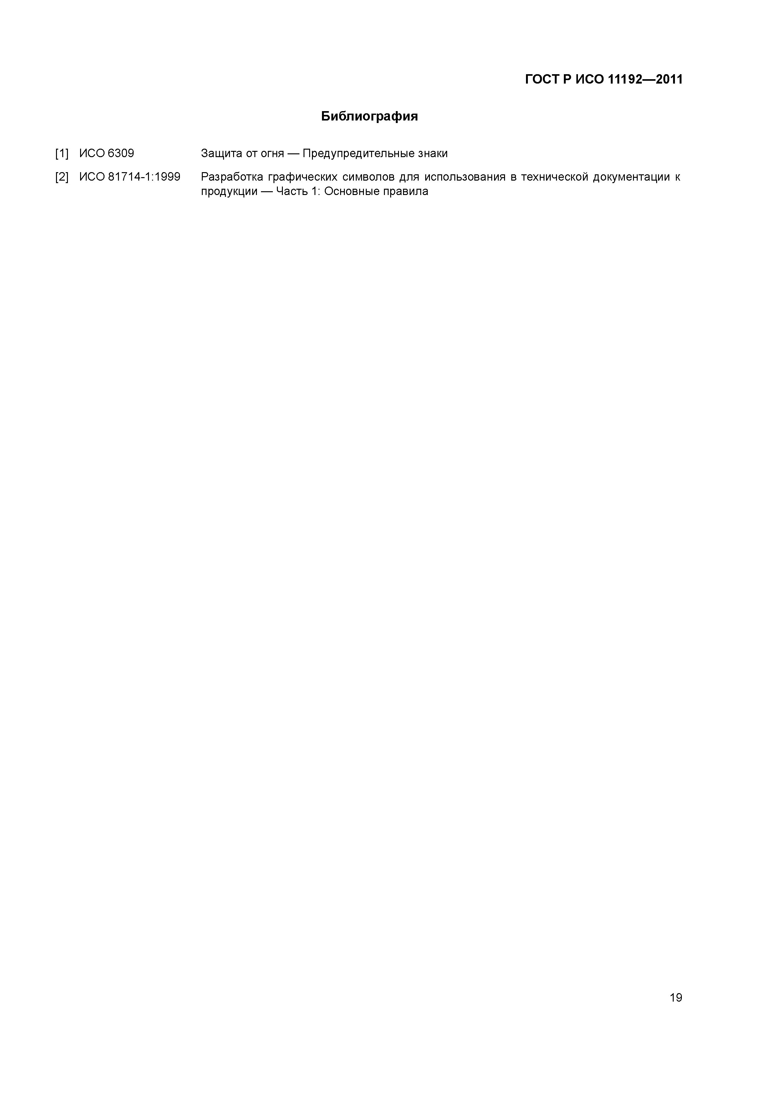 ГОСТ Р ИСО 11192-2011