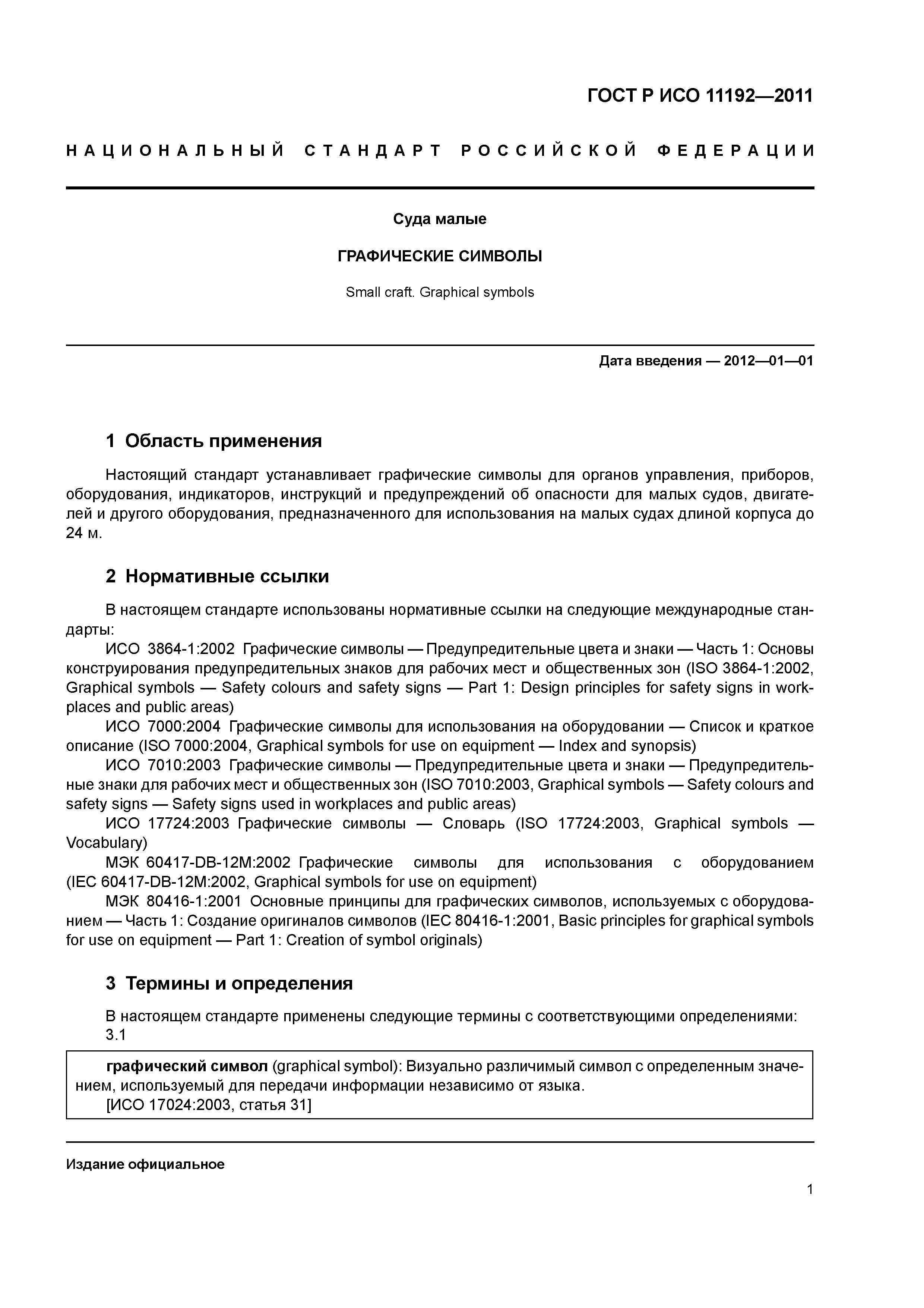 ГОСТ Р ИСО 11192-2011