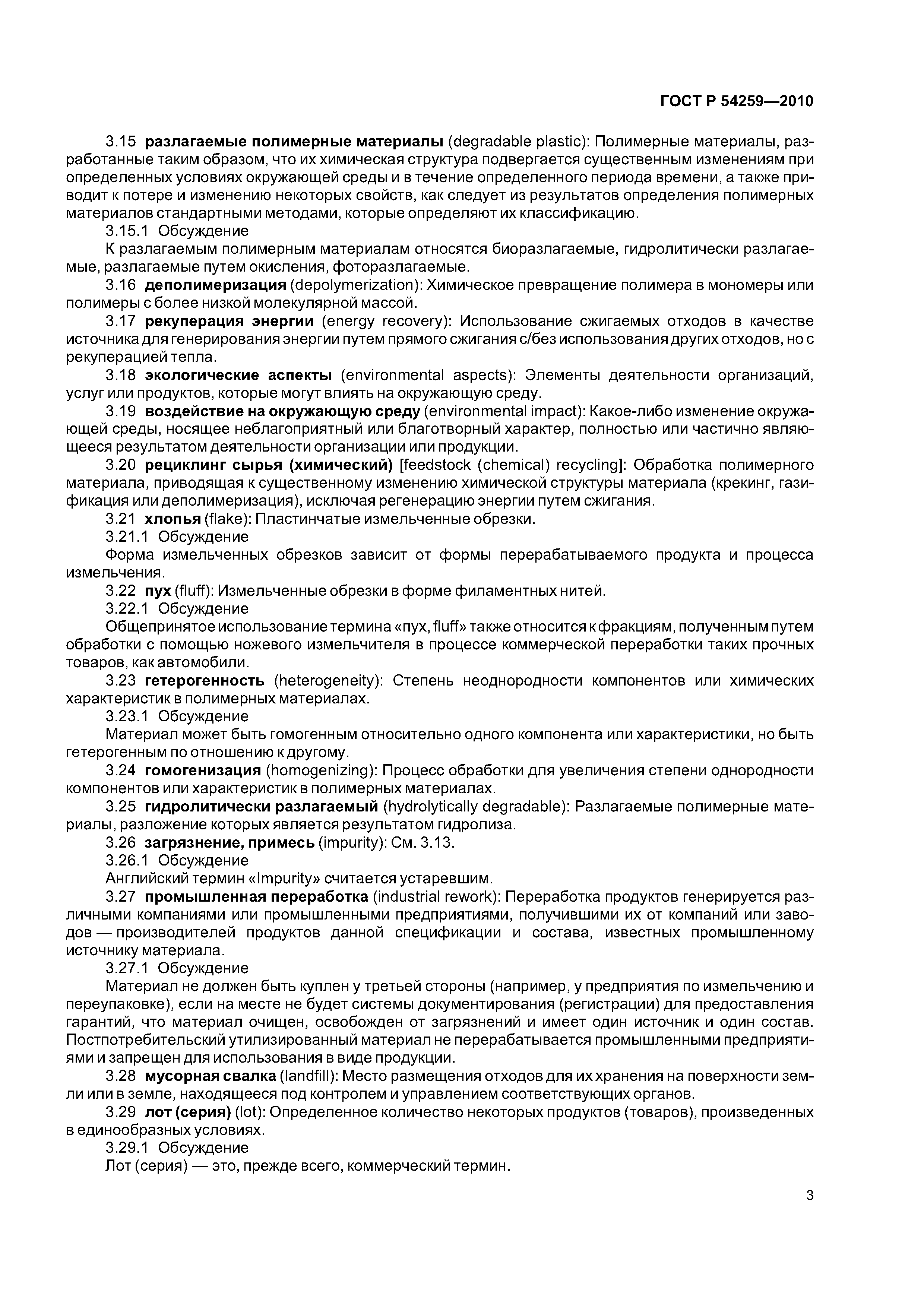 ГОСТ Р 54259-2010