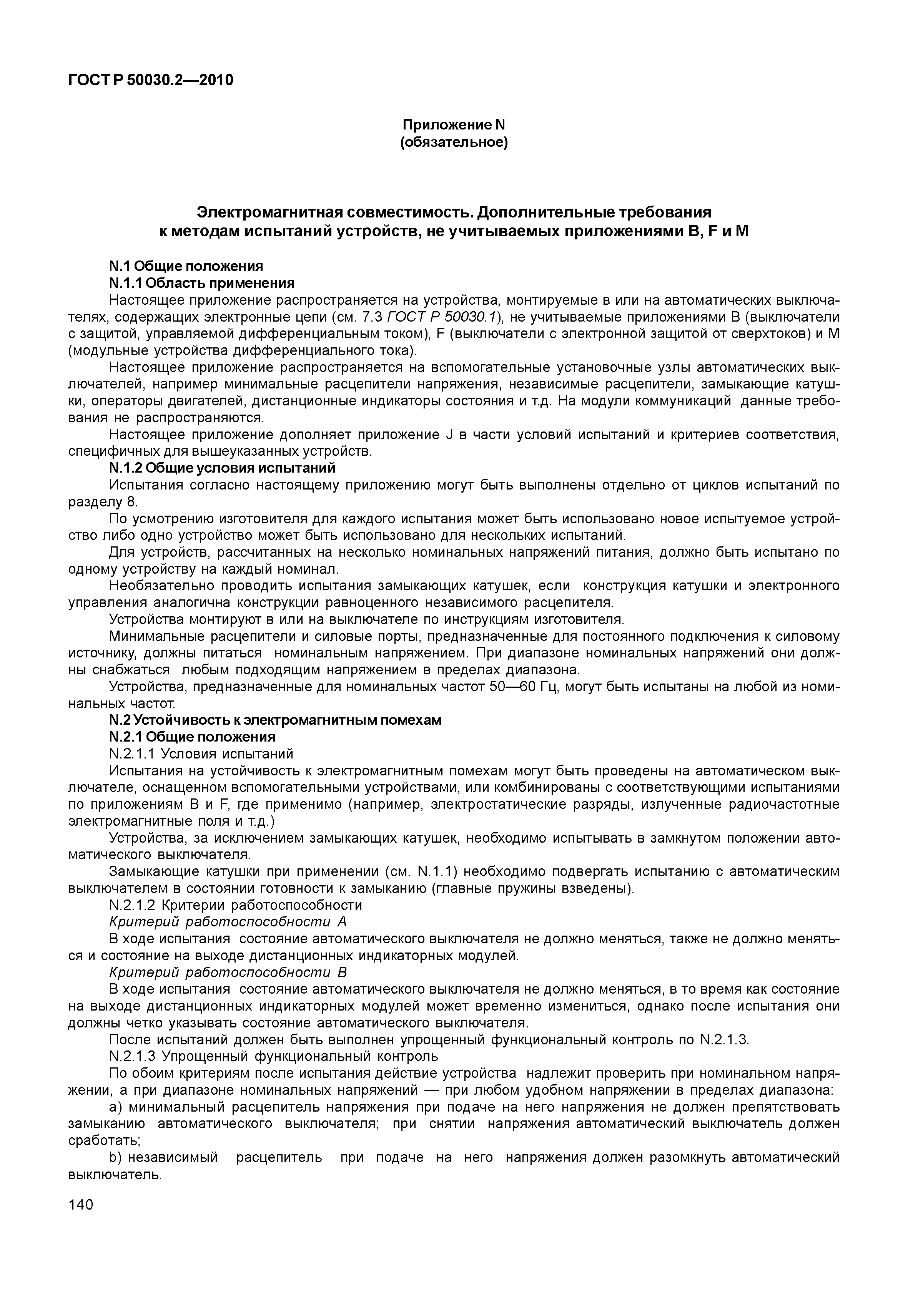 ГОСТ Р 50030.2-2010