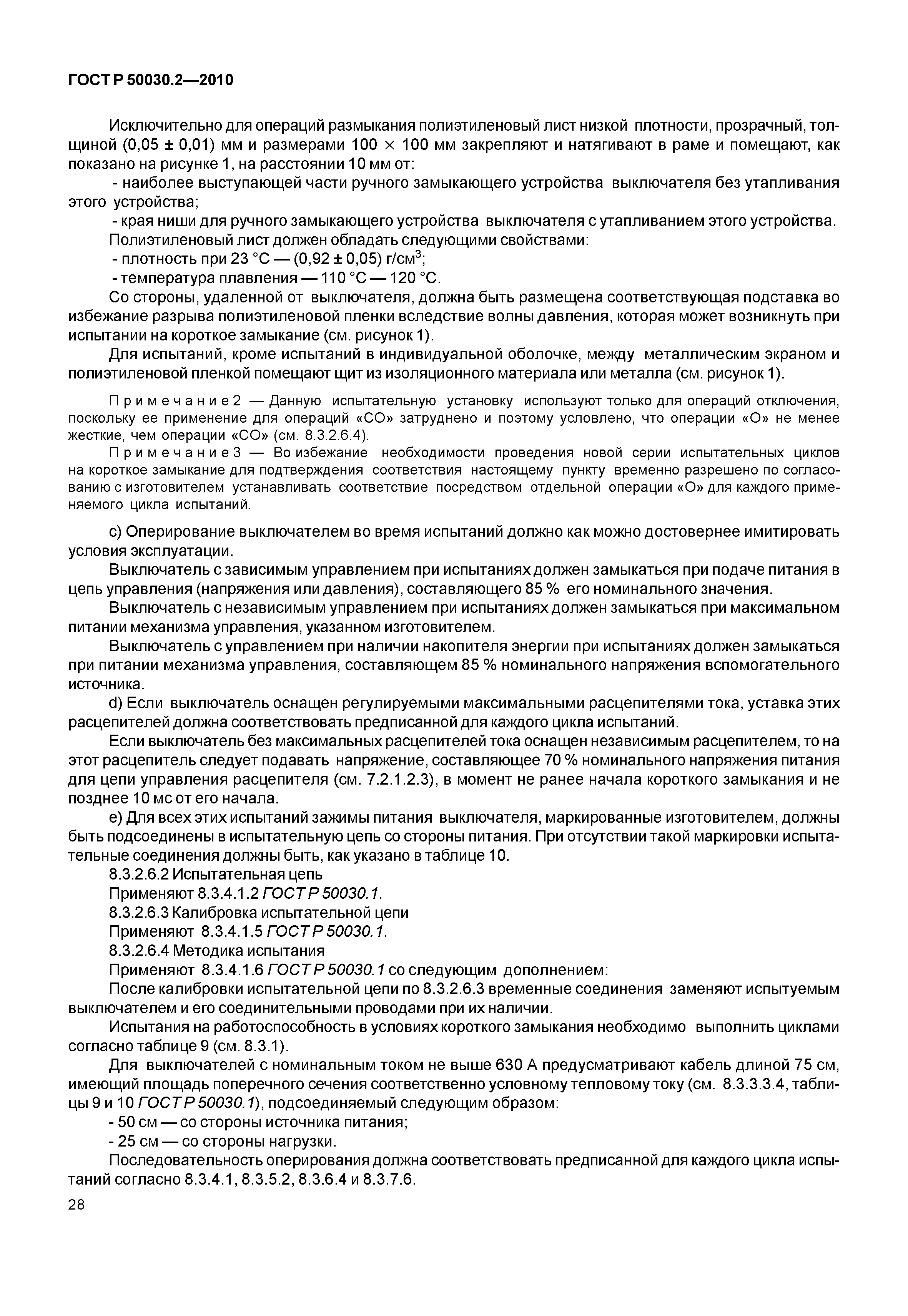 ГОСТ Р 50030.2-2010