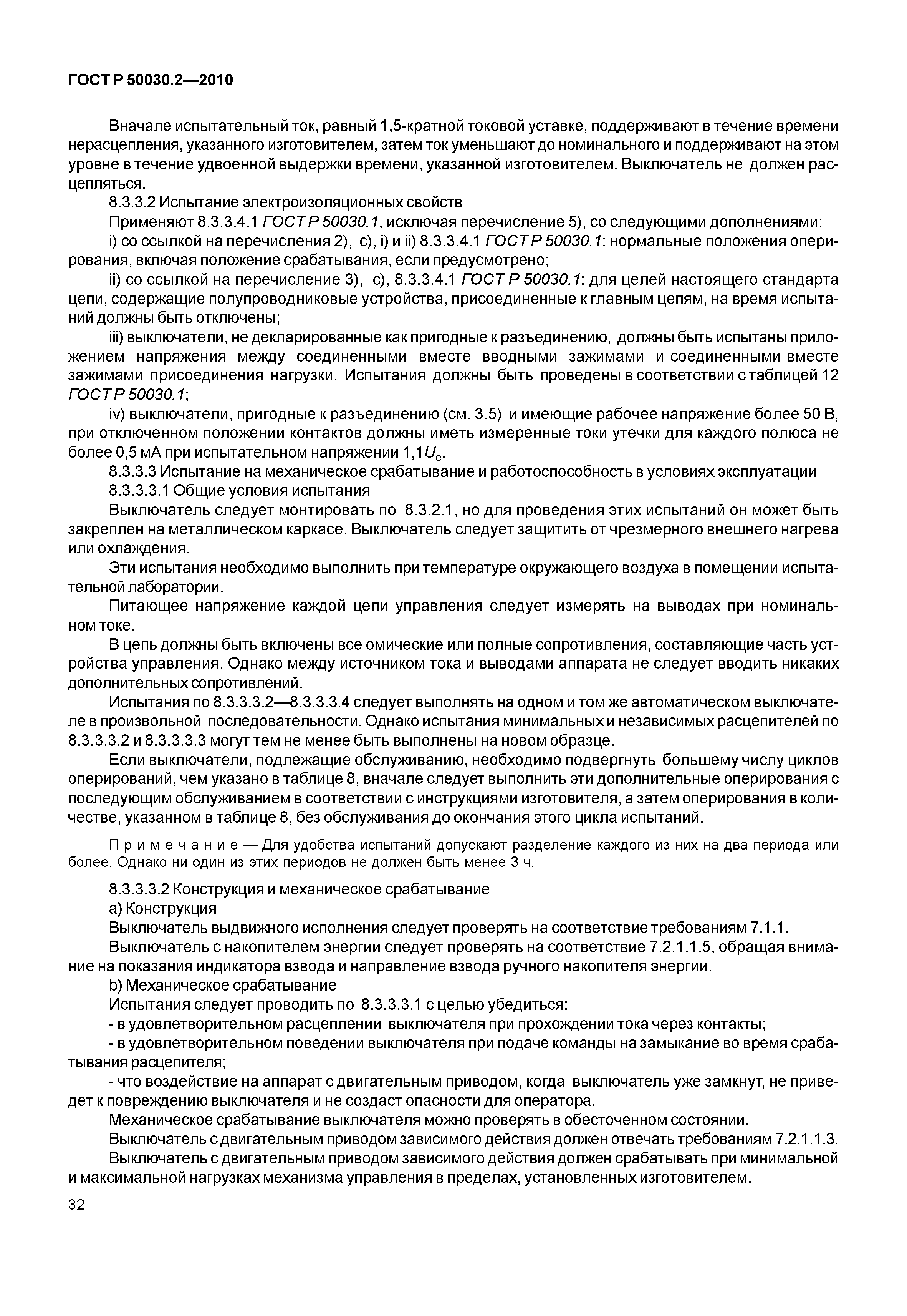 ГОСТ Р 50030.2-2010