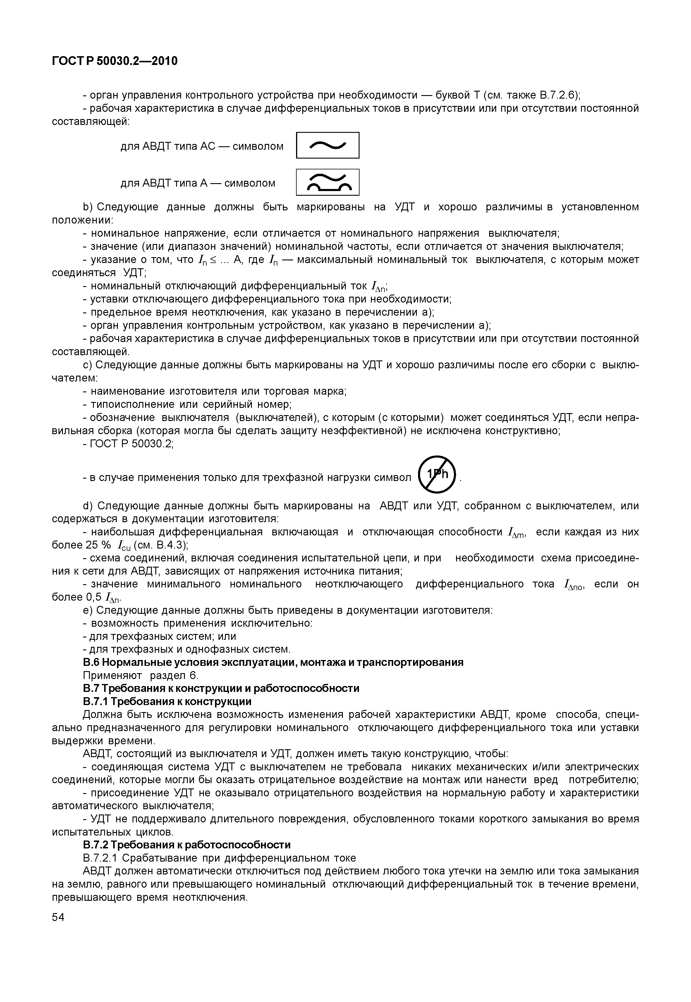 ГОСТ Р 50030.2-2010