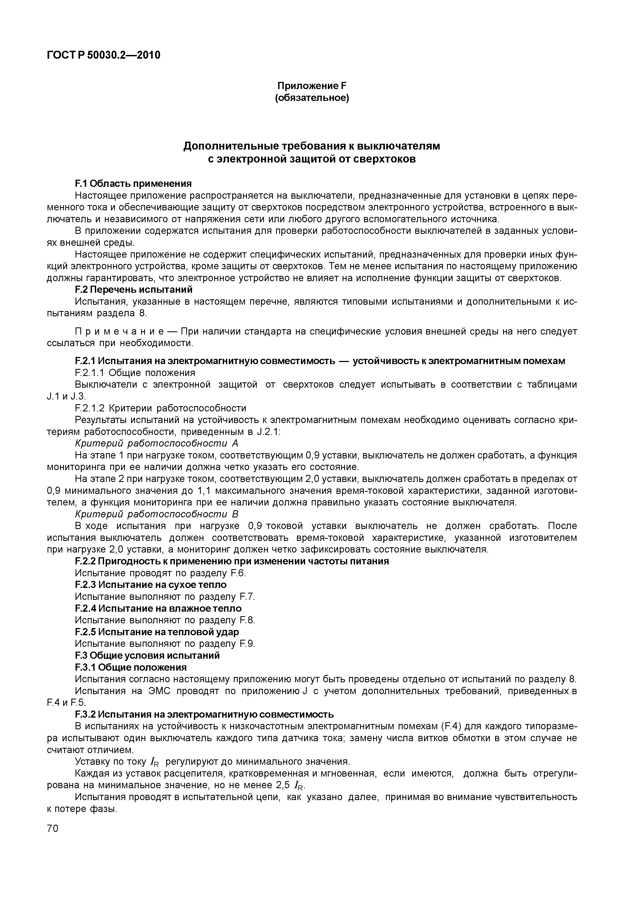 ГОСТ Р 50030.2-2010