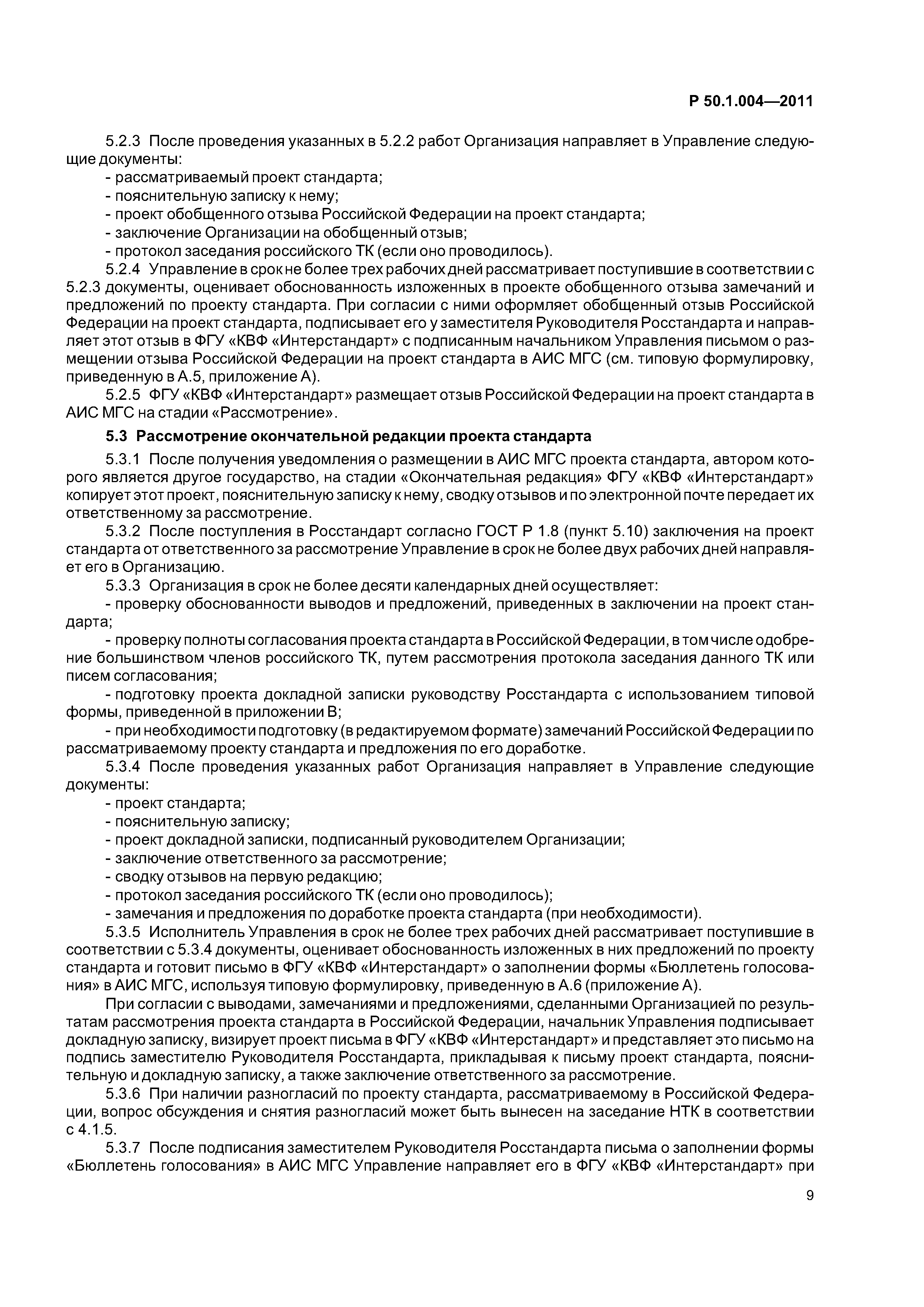 Р 50.1.004-2011