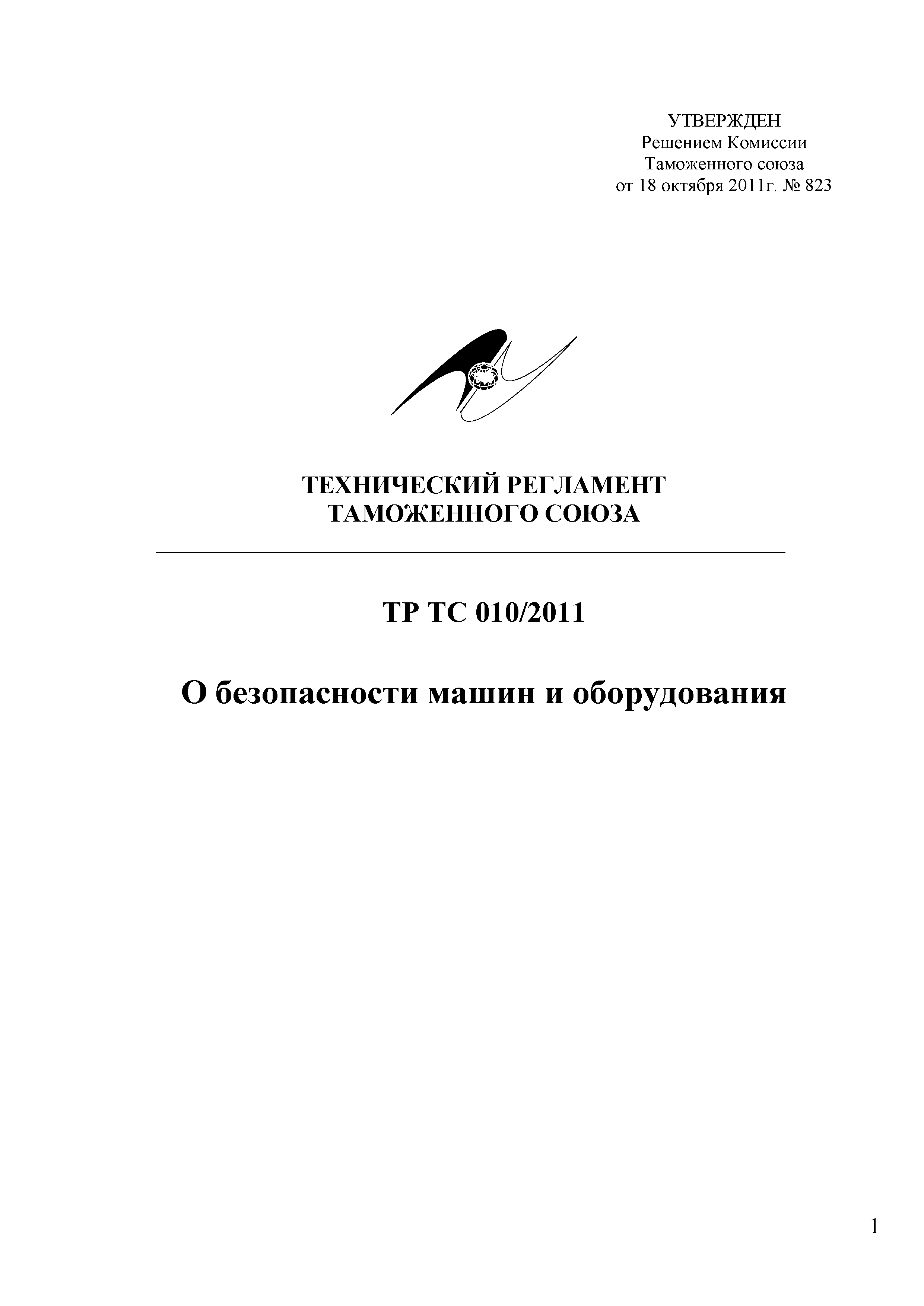 Технический регламент Таможенного союза 010/2011