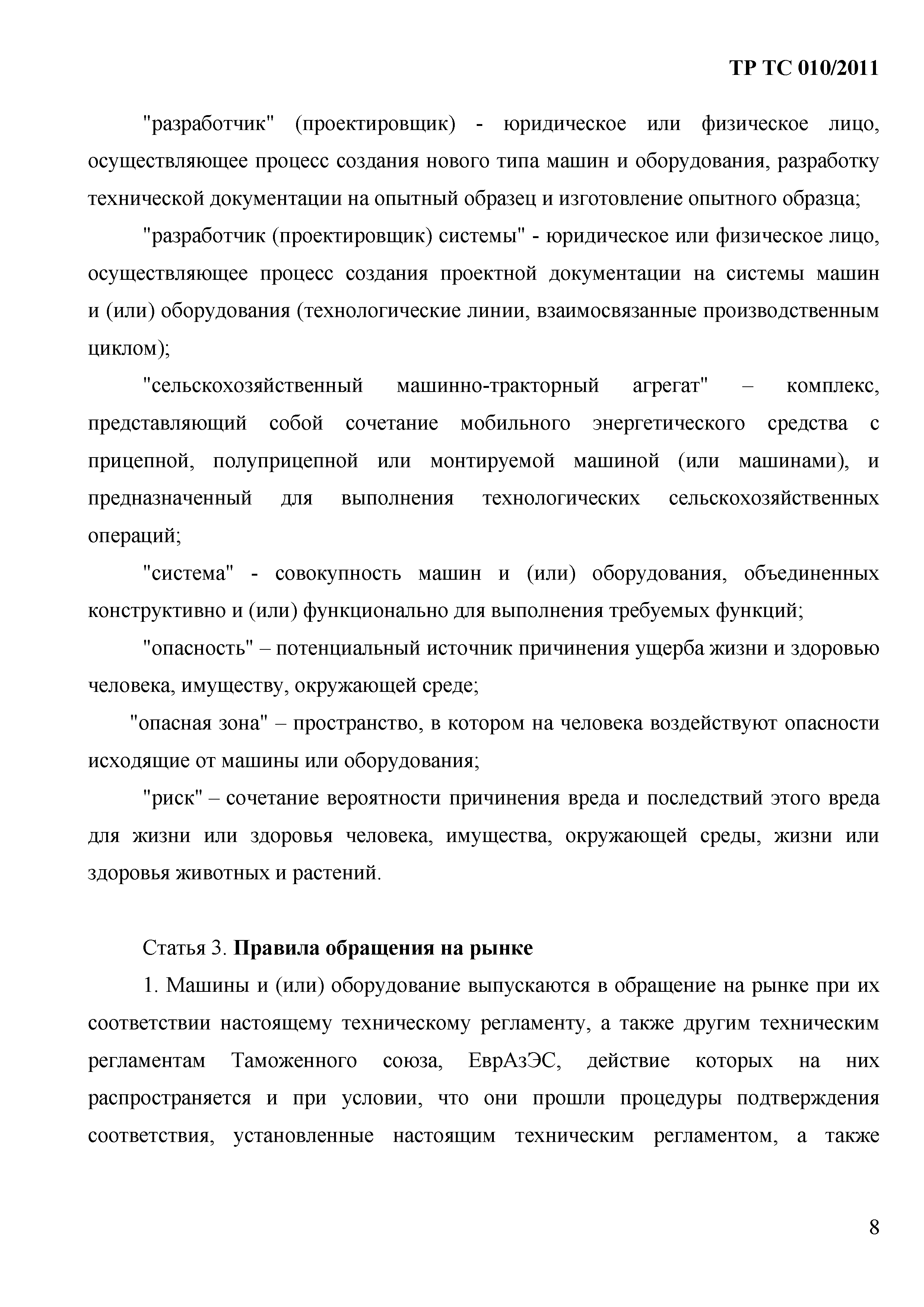 Технический регламент Таможенного союза 010/2011