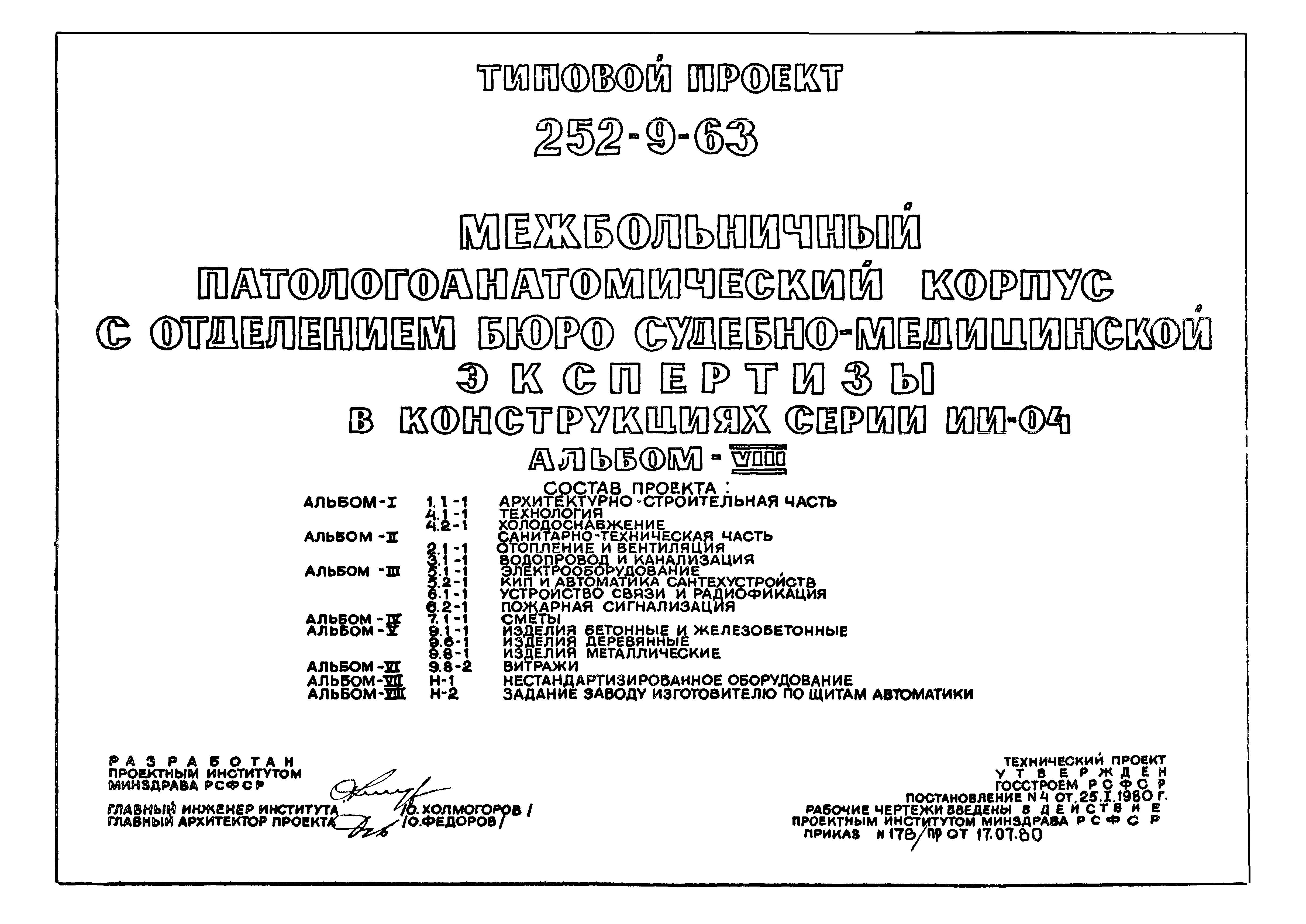 Типовой проект 252-9-63