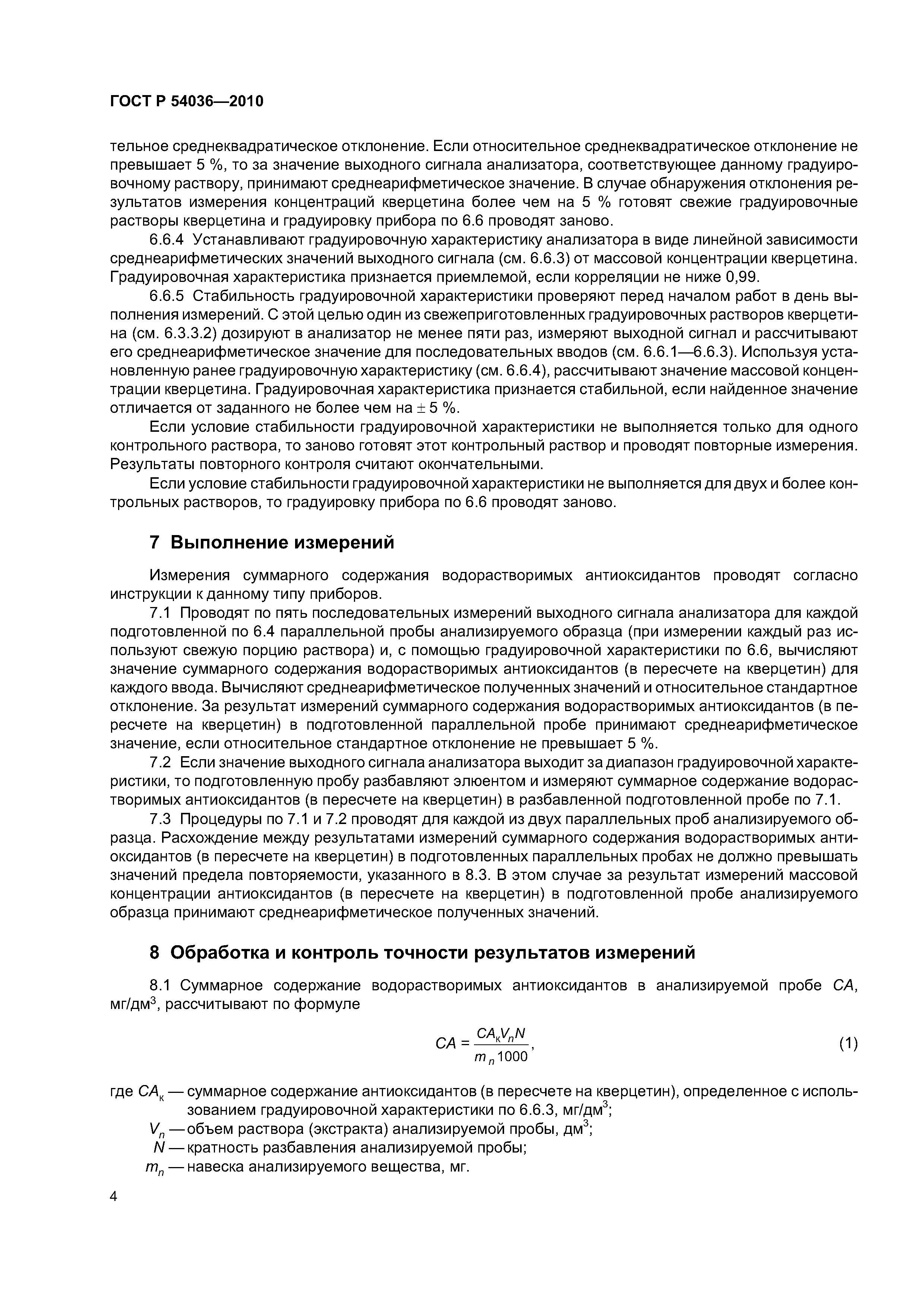 ГОСТ Р 54036-2010