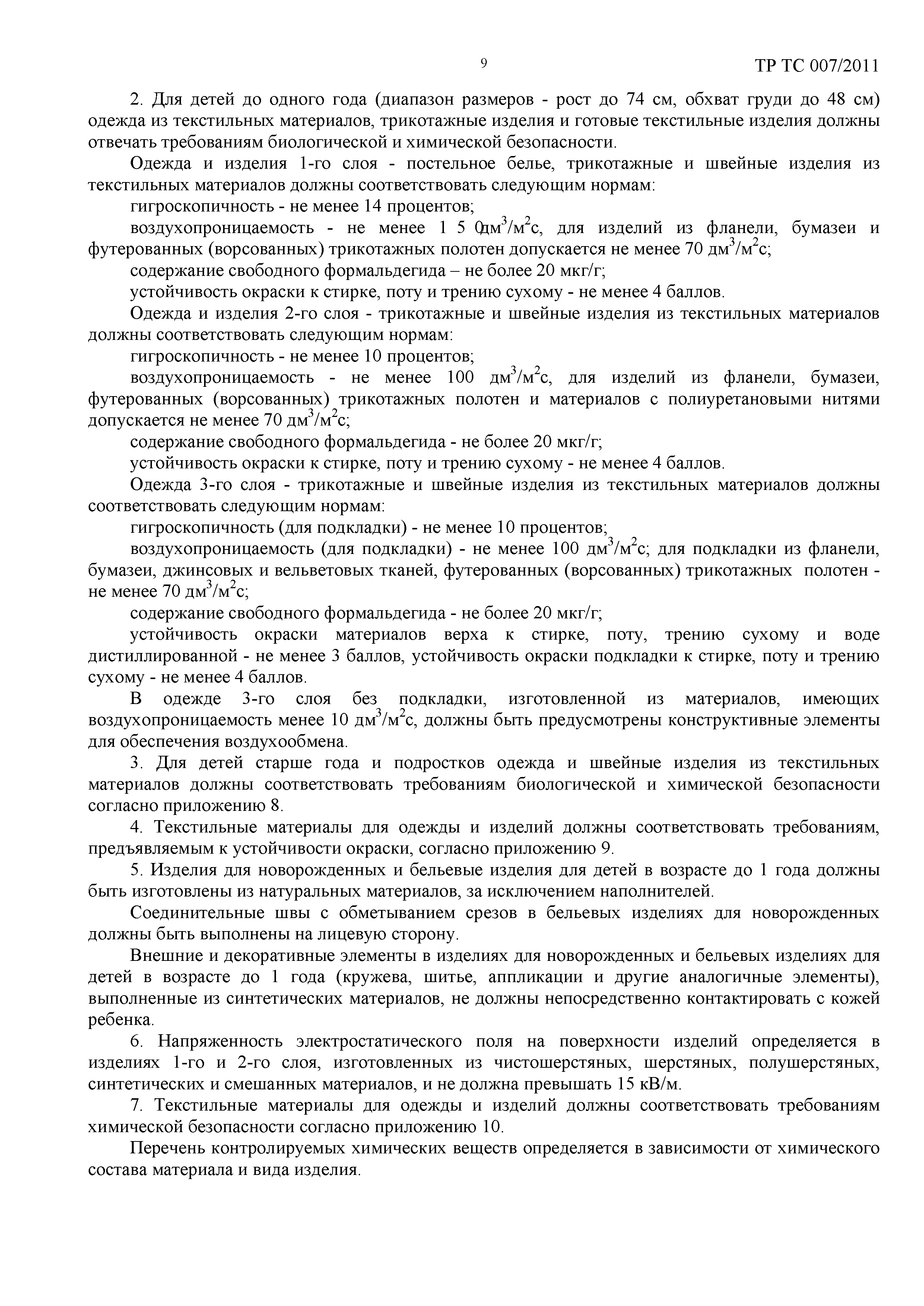Технический регламент Таможенного союза 007/2011