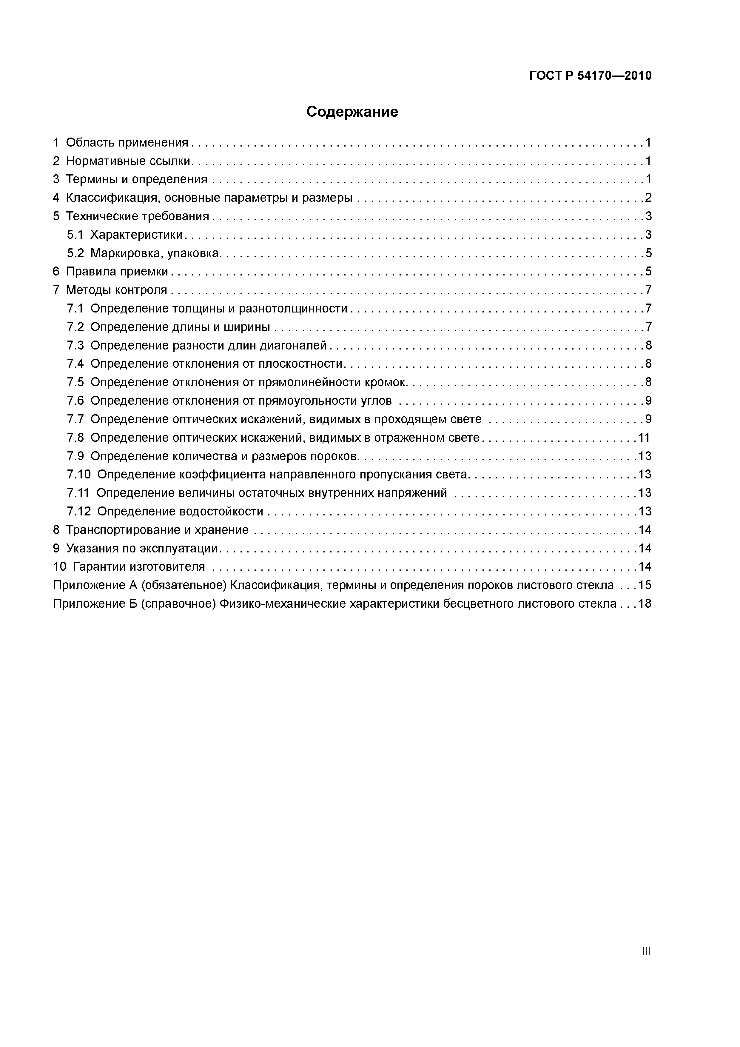 ГОСТ Р 54170-2010
