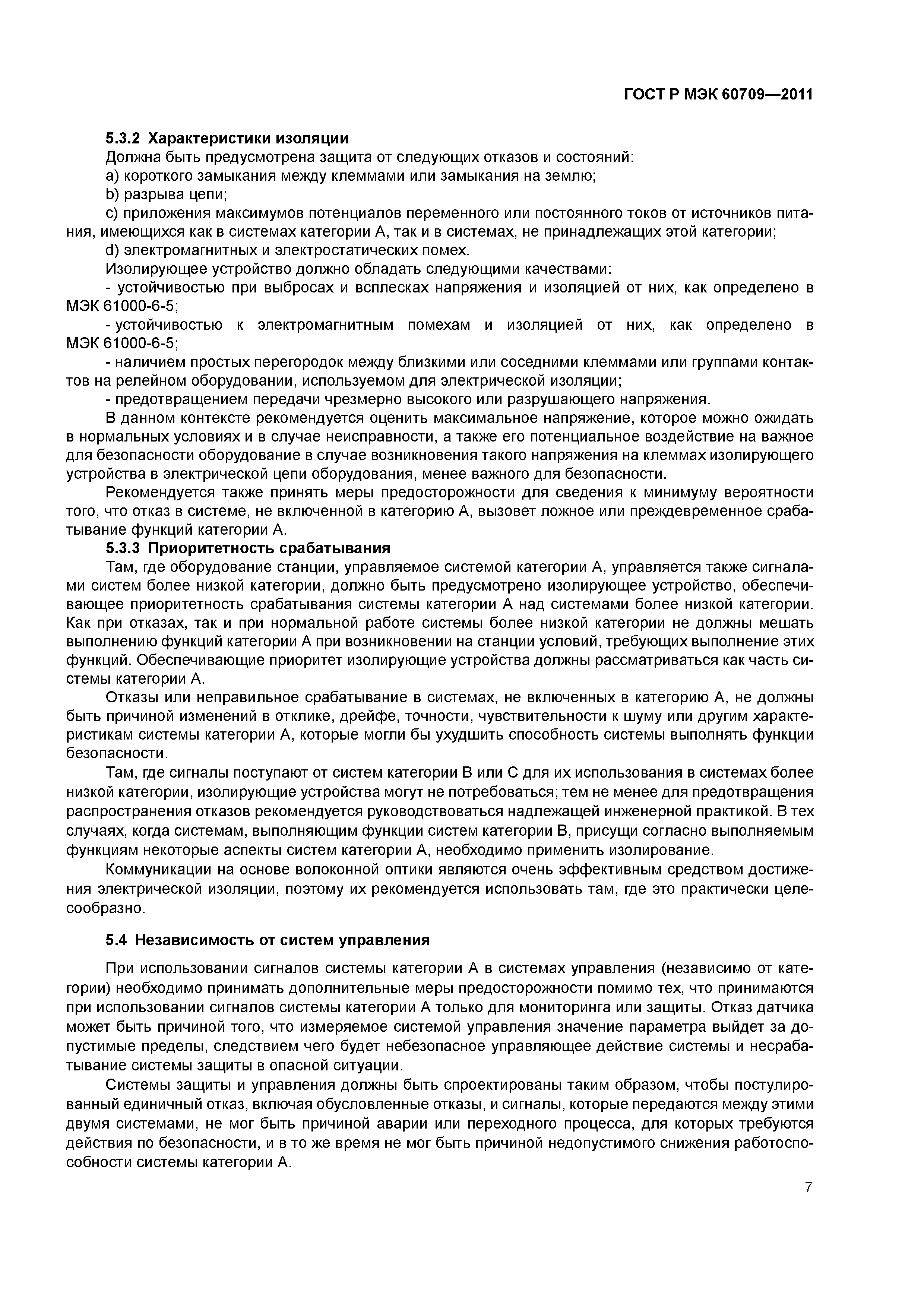 ГОСТ Р МЭК 60709-2011