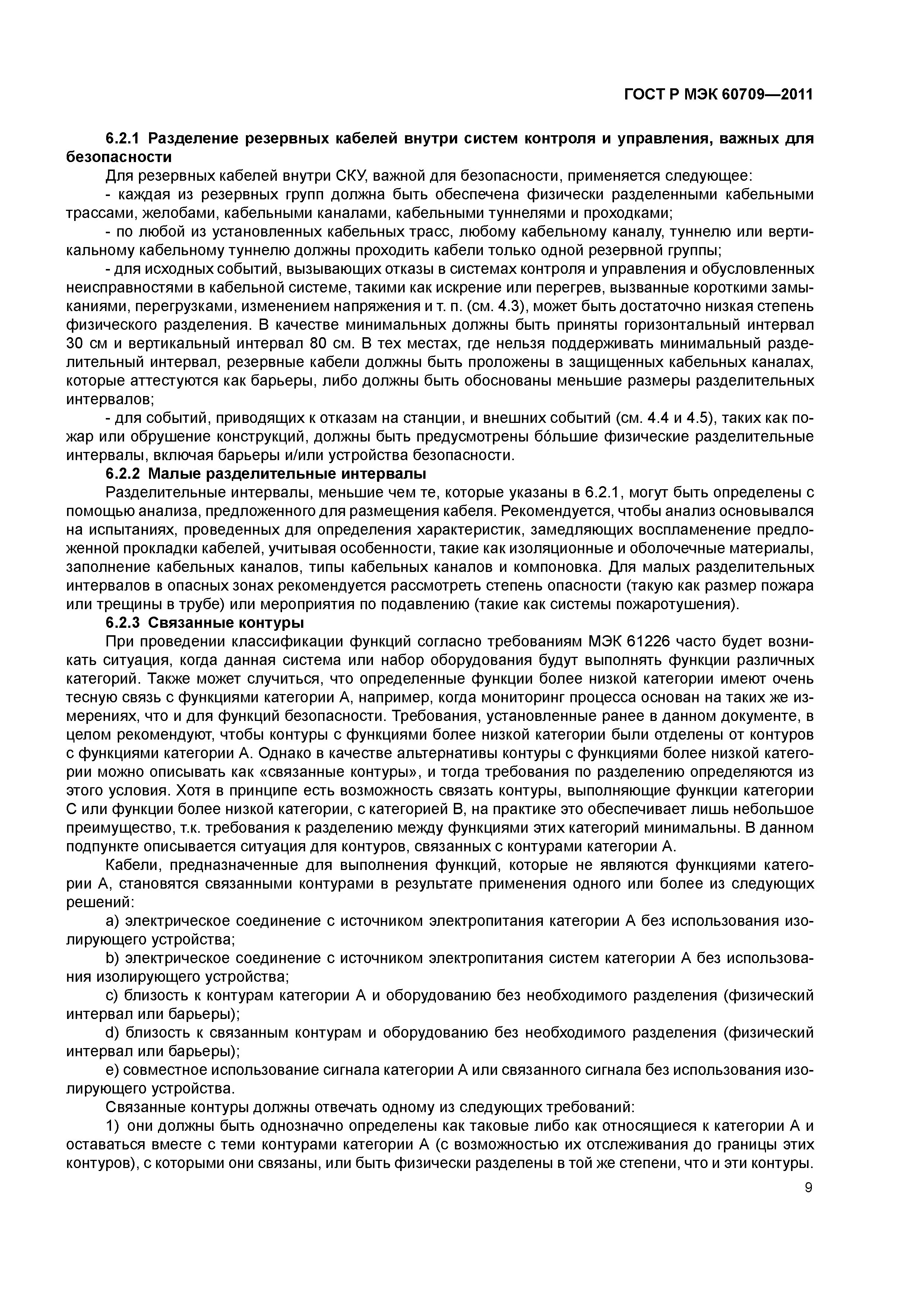 ГОСТ Р МЭК 60709-2011