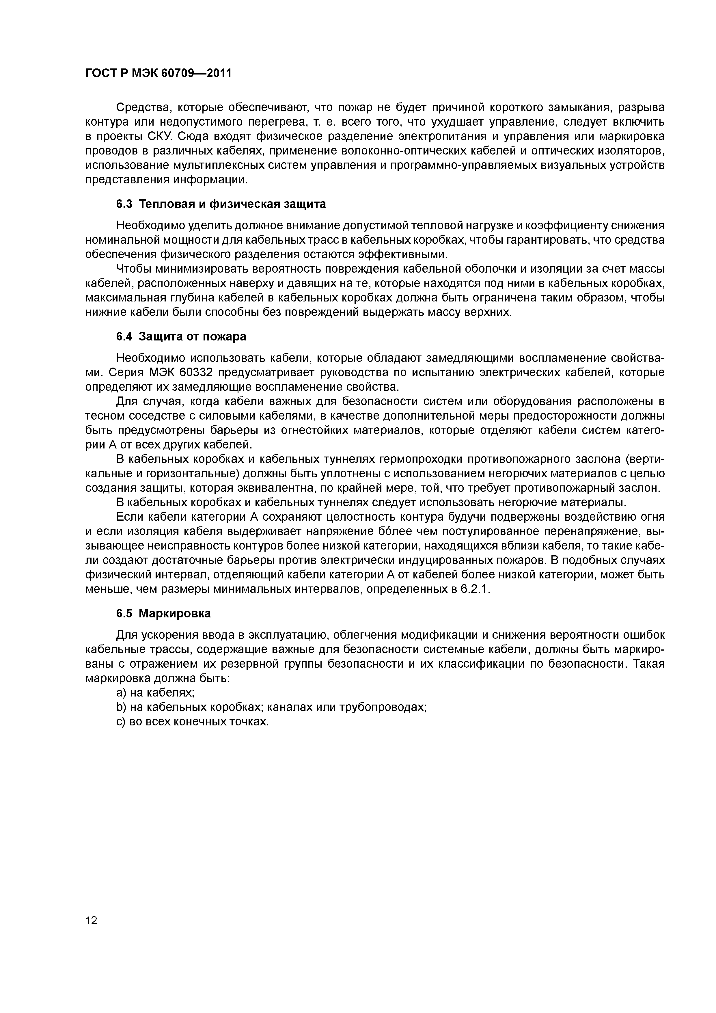 ГОСТ Р МЭК 60709-2011