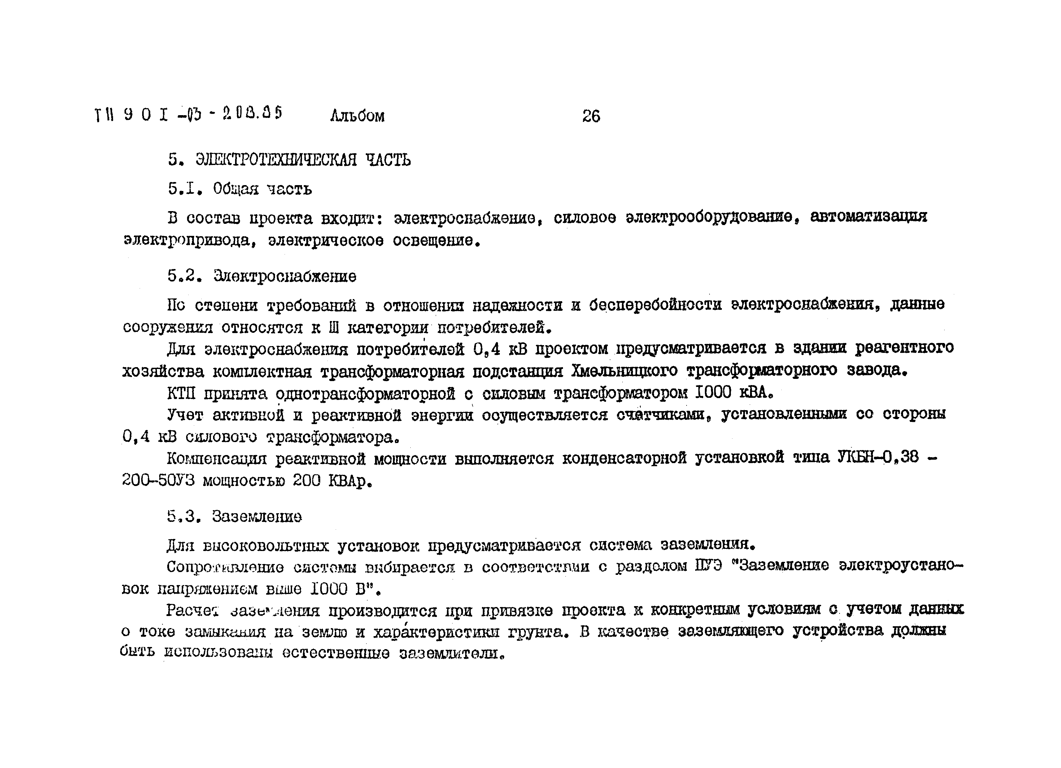 Типовые проектные решения 901-03-208.85