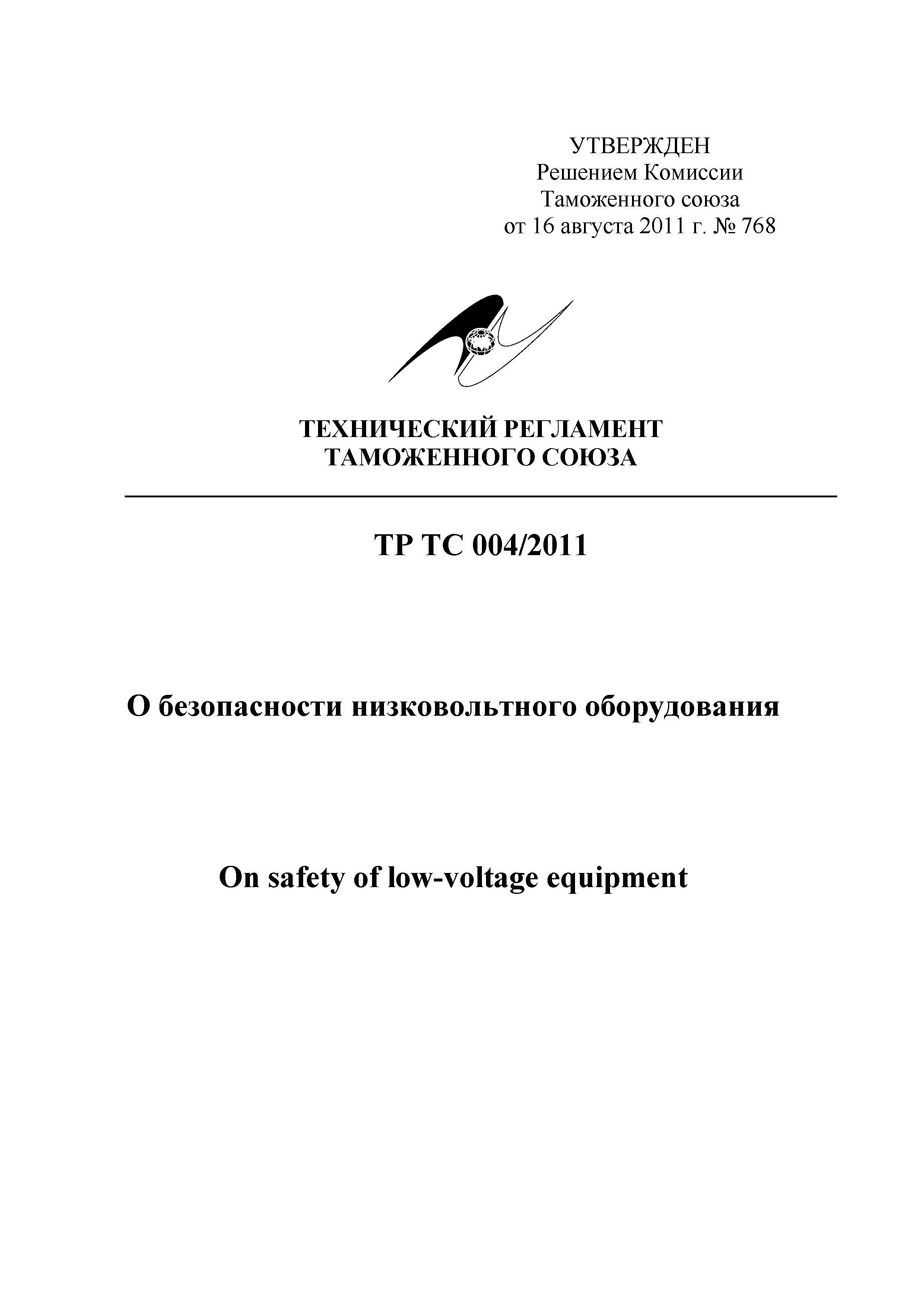 Технический регламент Таможенного союза 004/2011