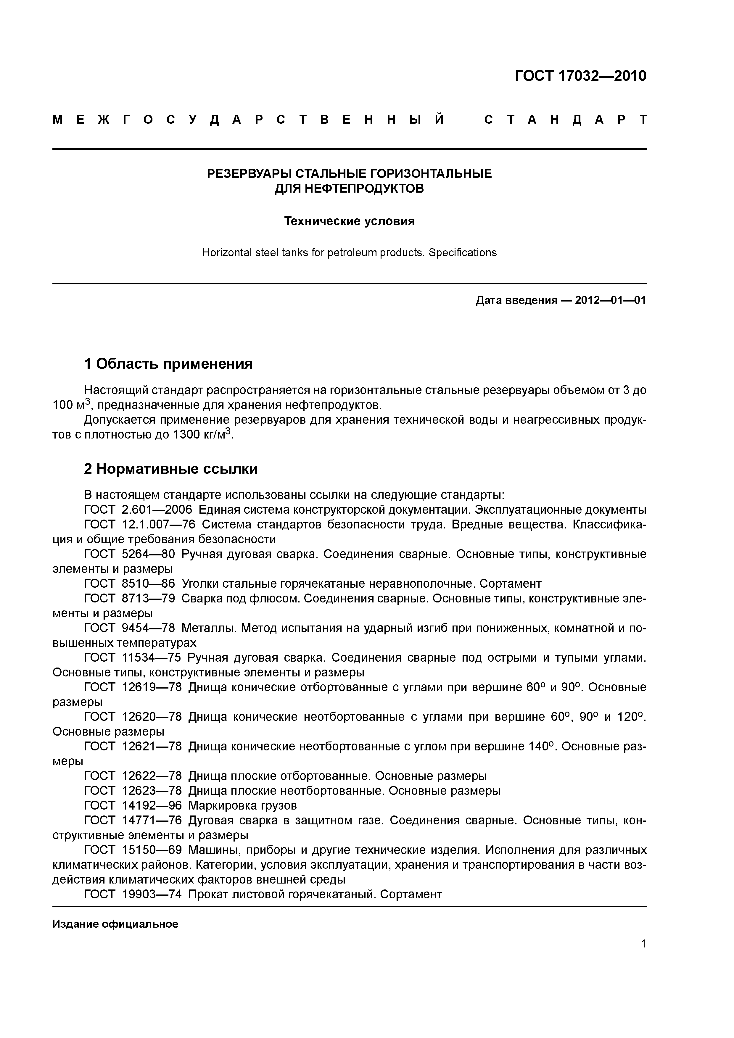 ГОСТ 17032-2010