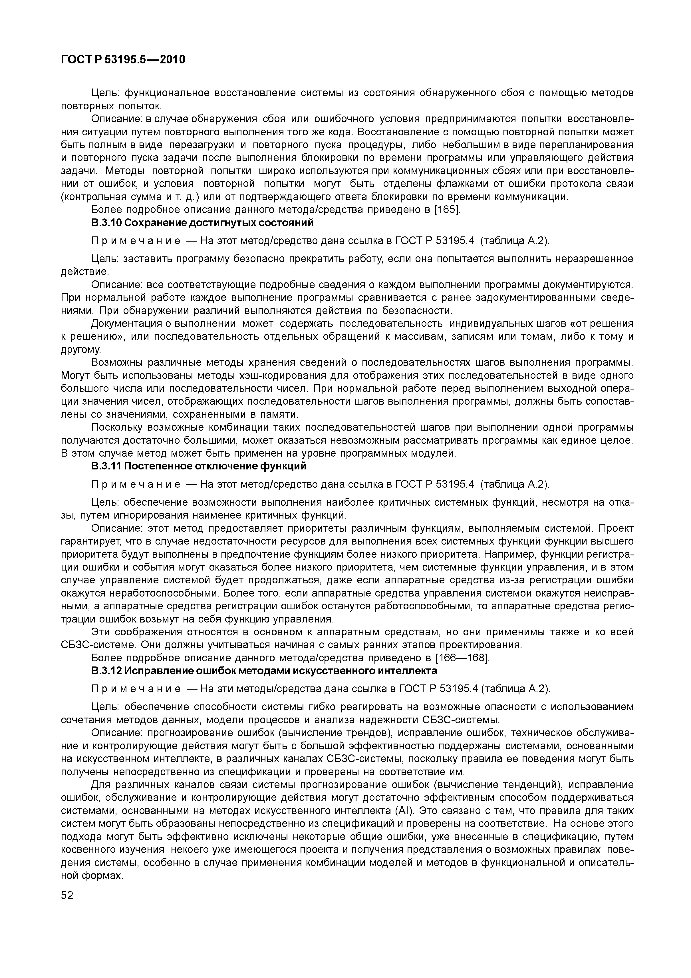 ГОСТ Р 53195.5-2010