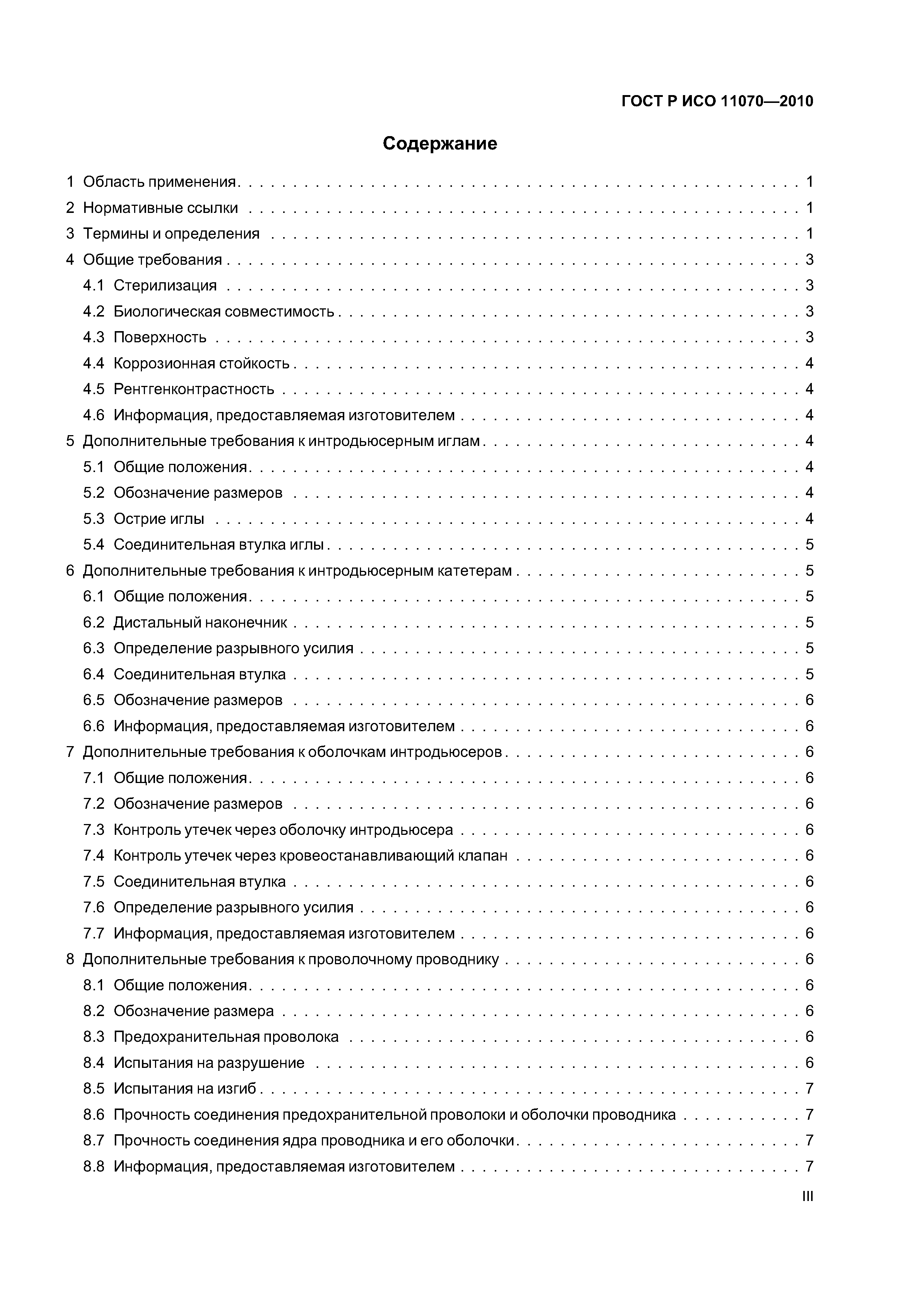 ГОСТ Р ИСО 11070-2010