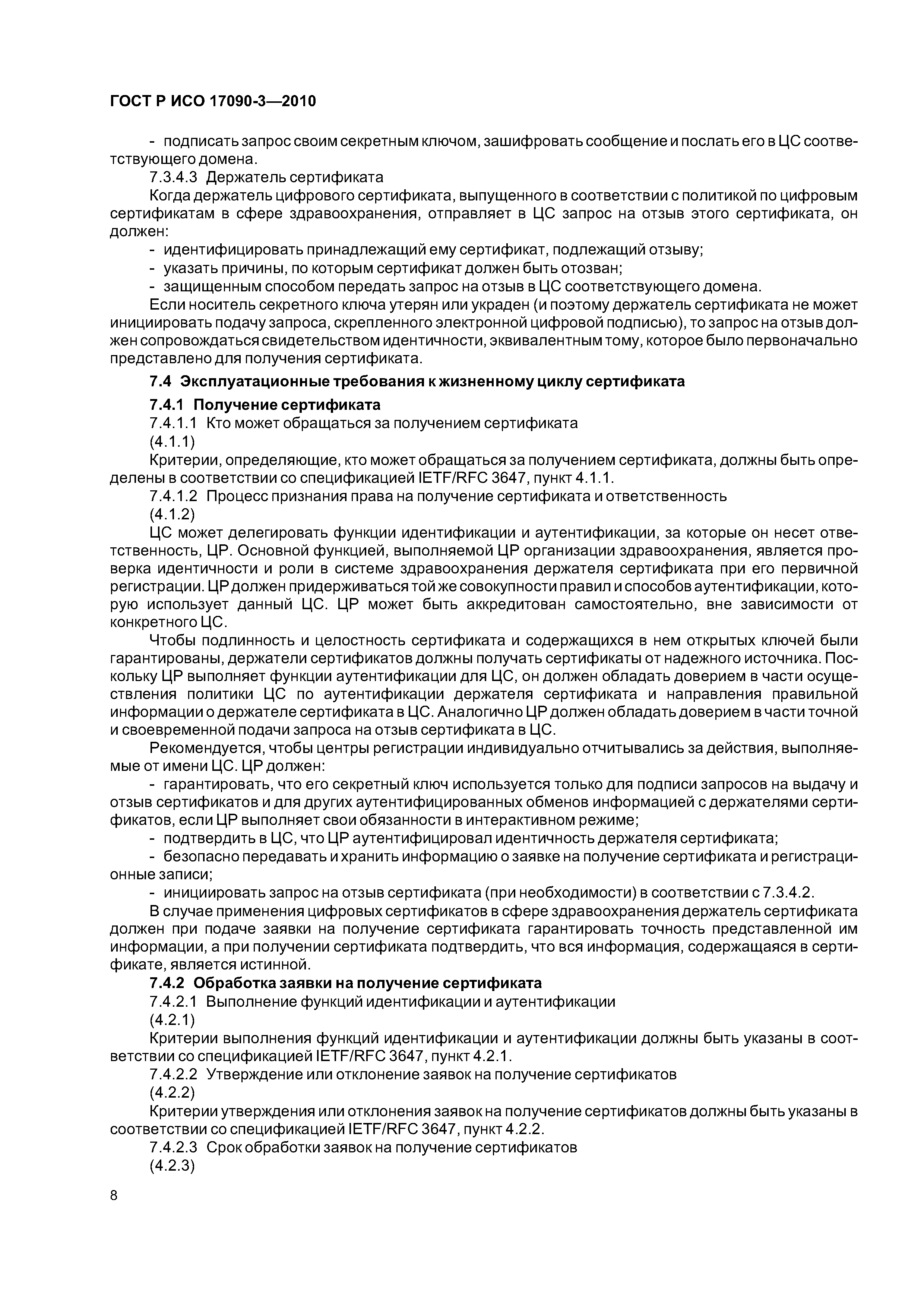 ГОСТ Р ИСО 17090-3-2010