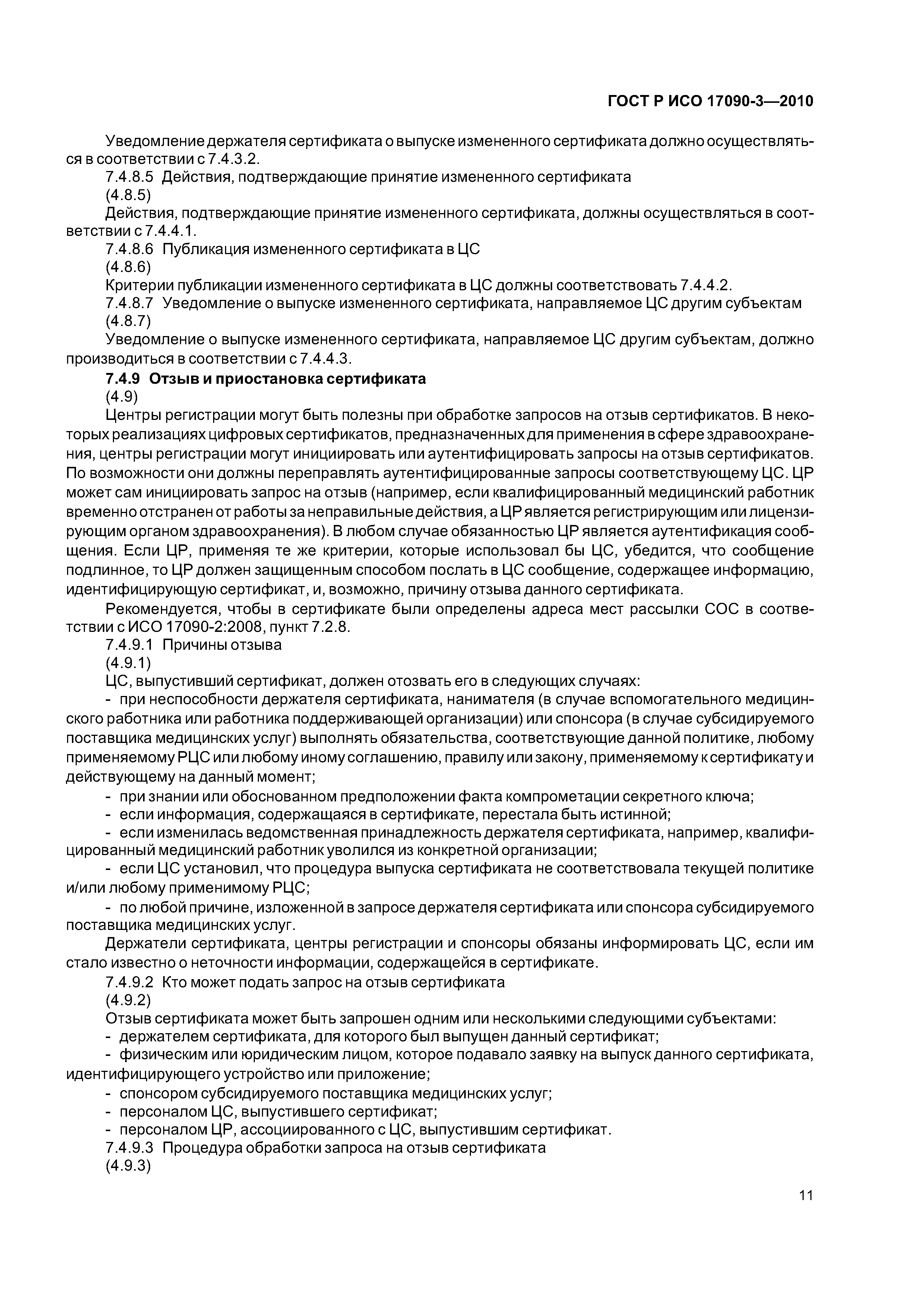 ГОСТ Р ИСО 17090-3-2010