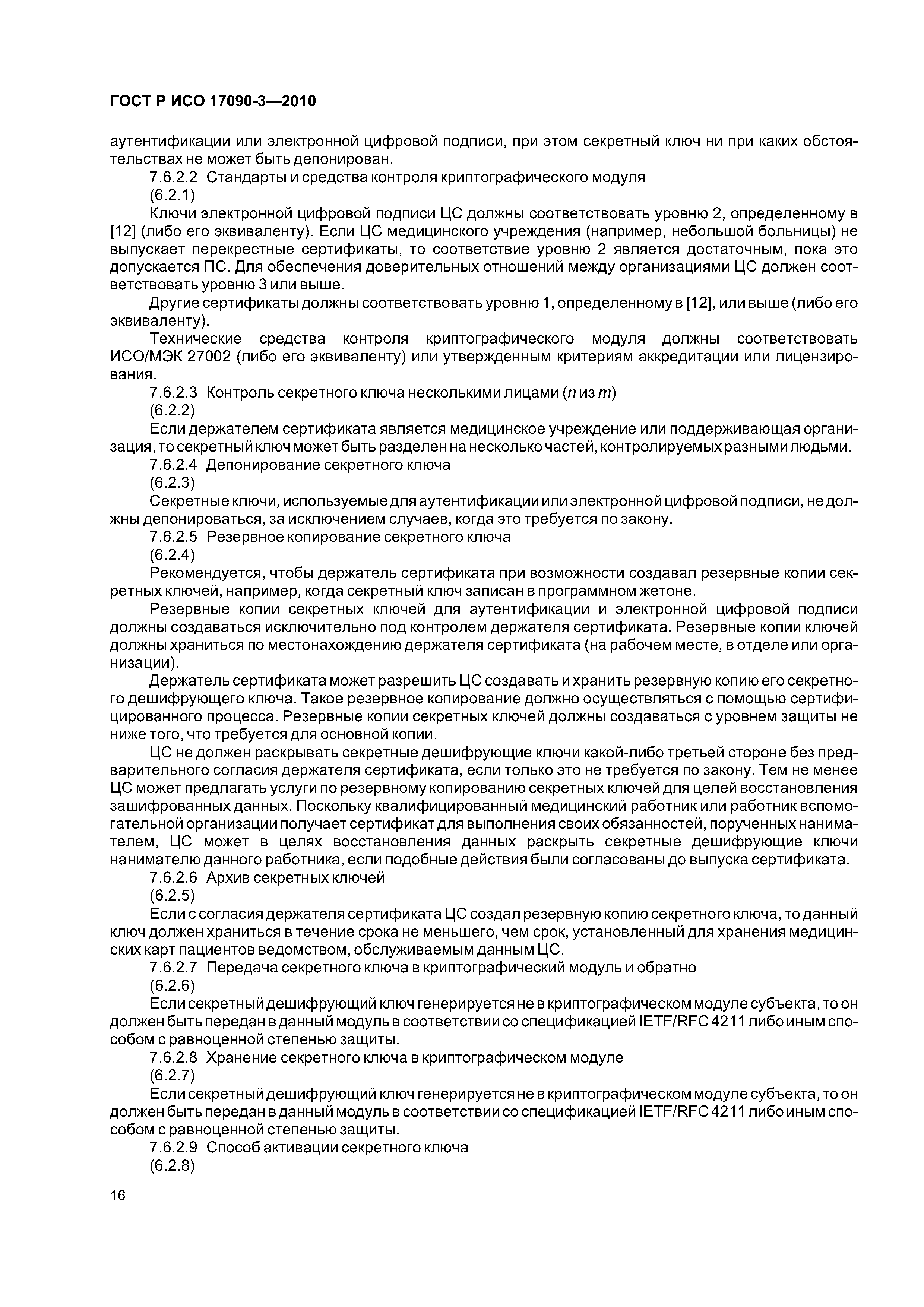 ГОСТ Р ИСО 17090-3-2010