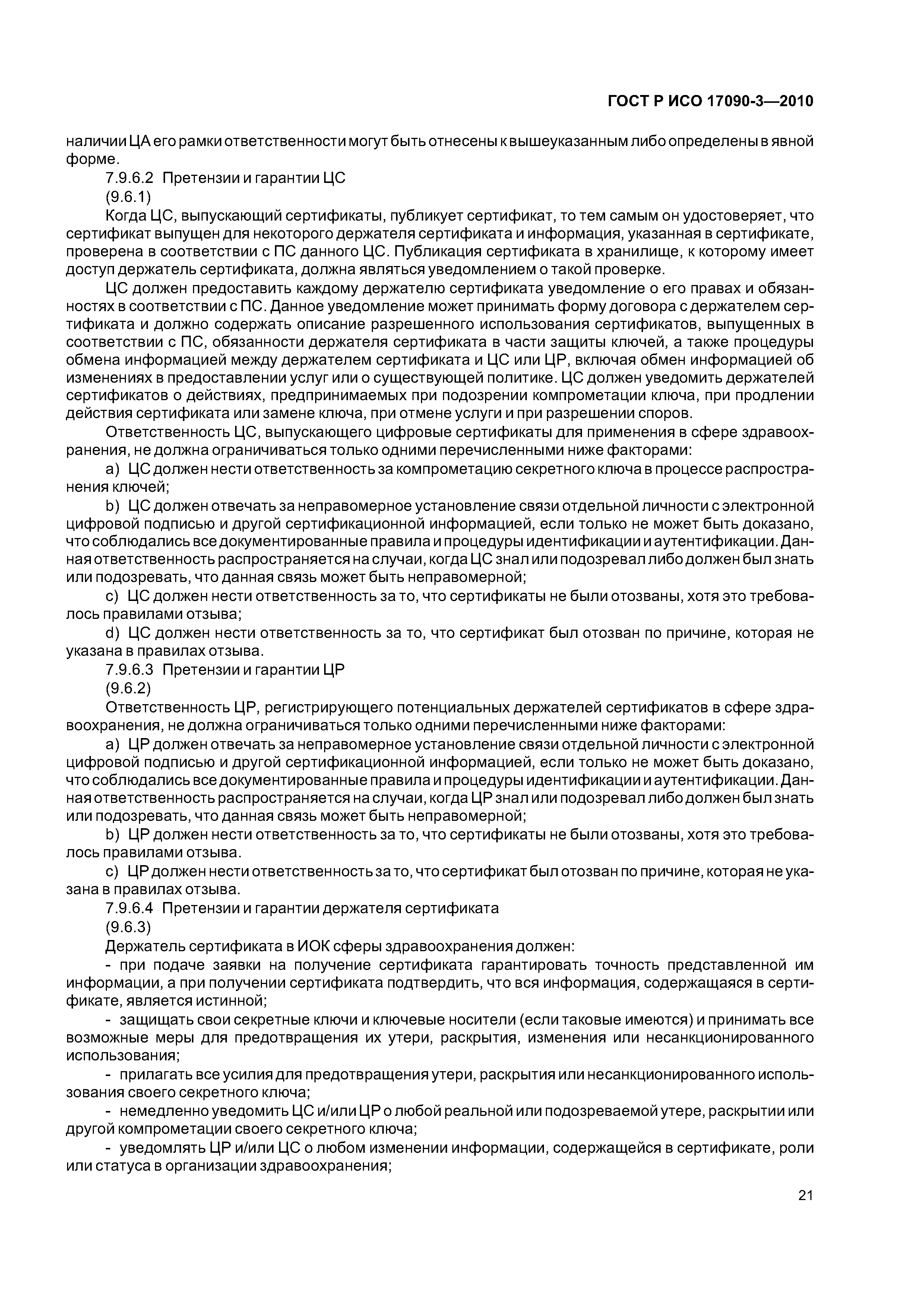 ГОСТ Р ИСО 17090-3-2010