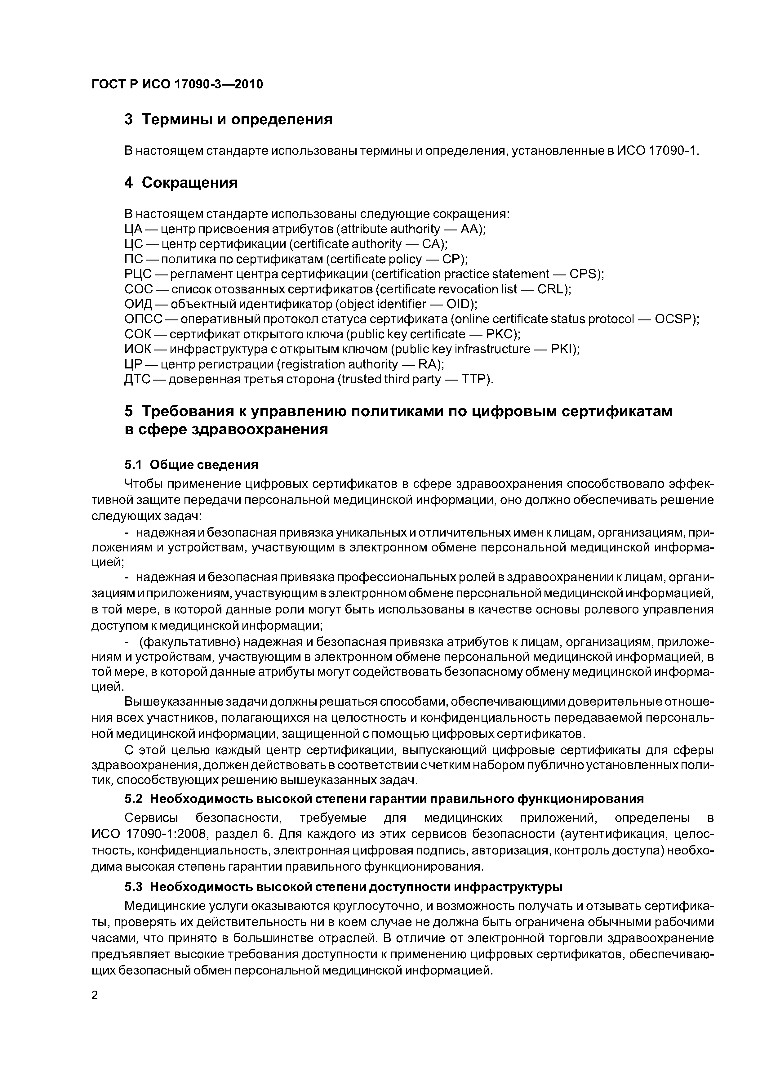 ГОСТ Р ИСО 17090-3-2010