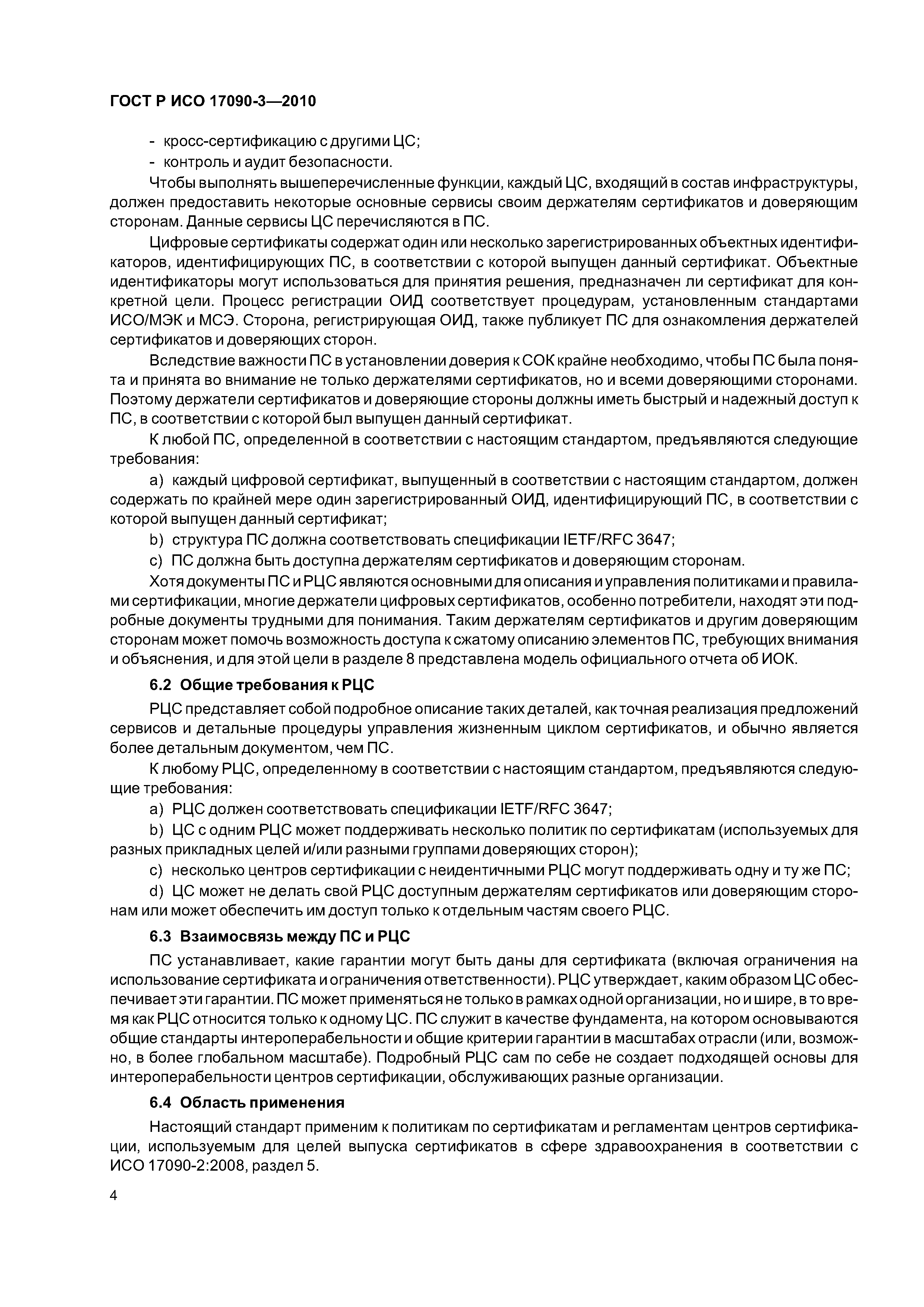 ГОСТ Р ИСО 17090-3-2010