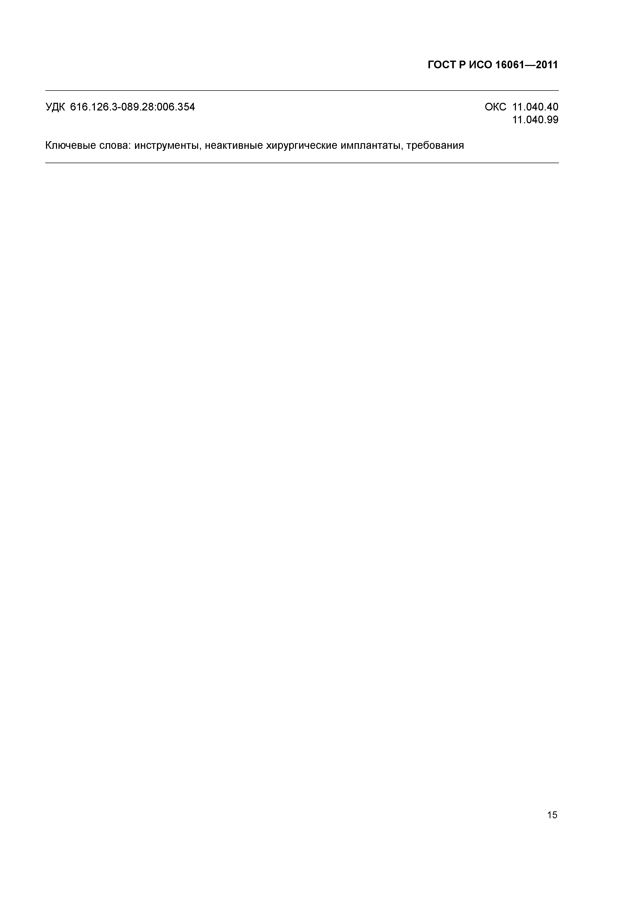 ГОСТ Р ИСО 16061-2011