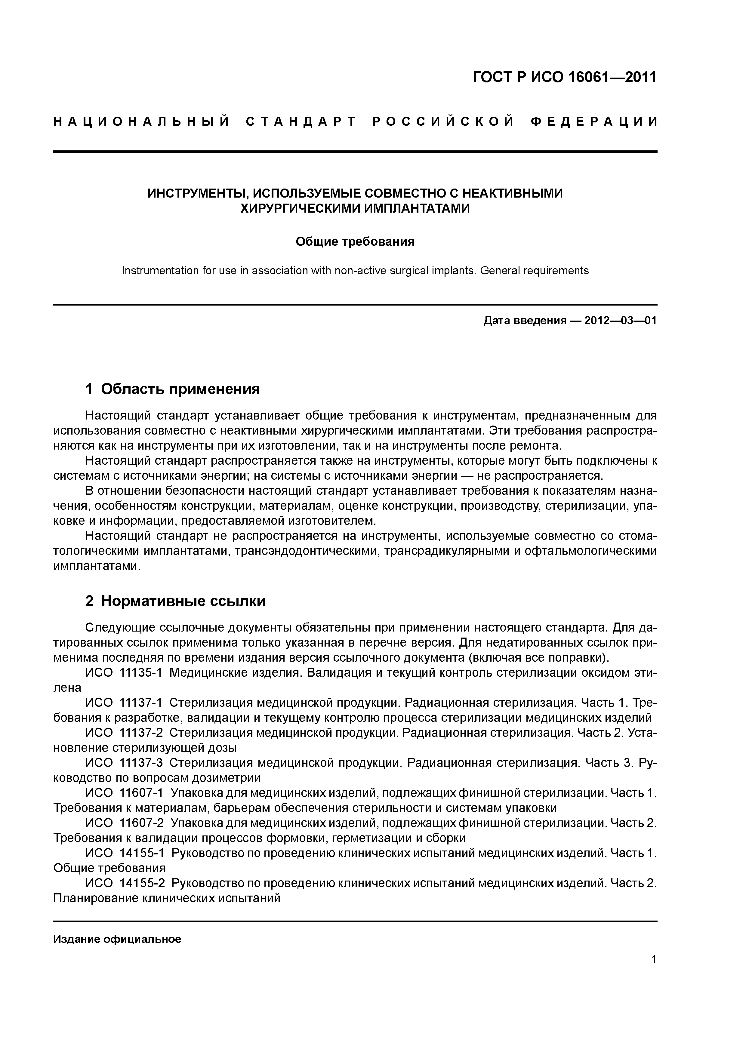 ГОСТ Р ИСО 16061-2011