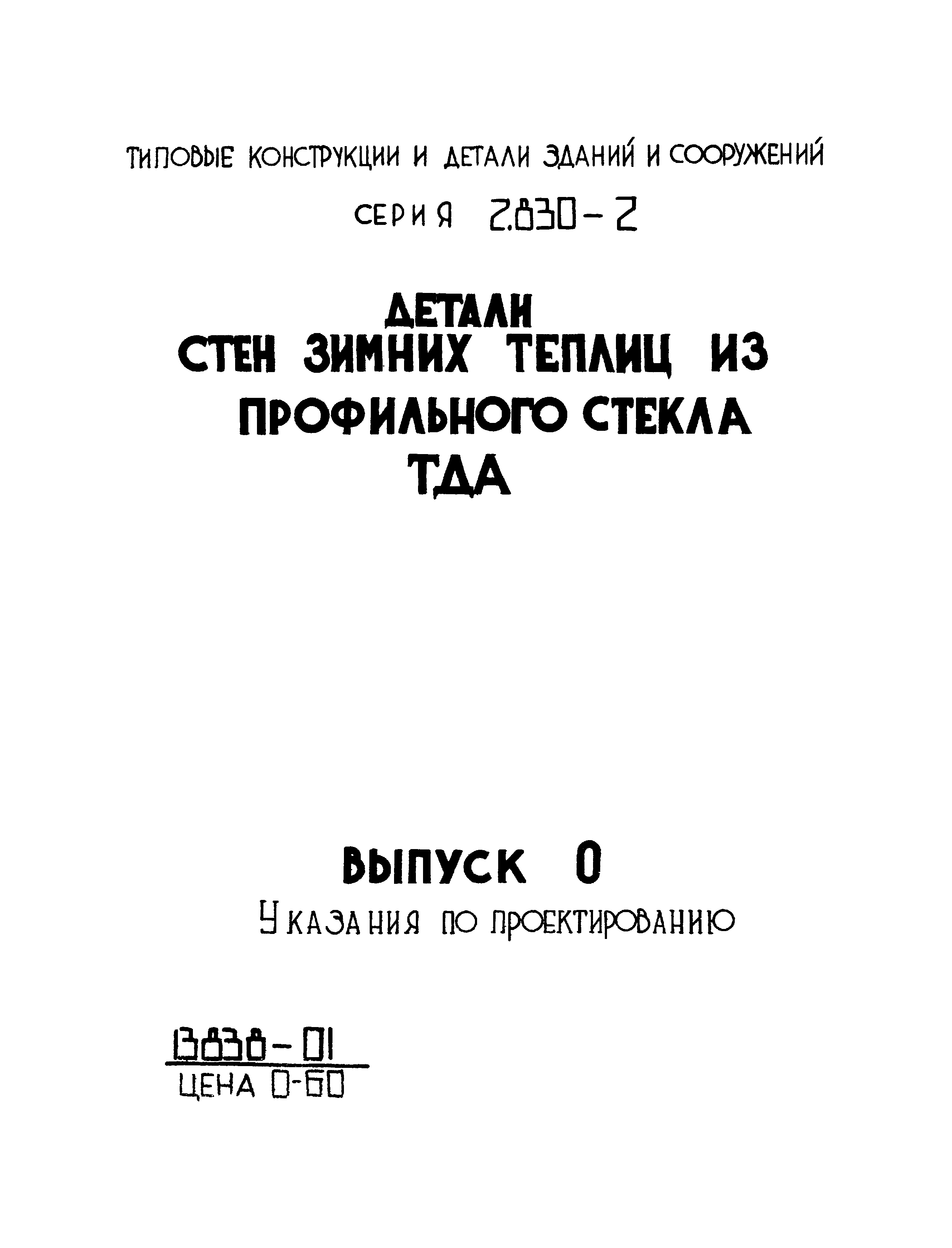 Серия 2.830-2