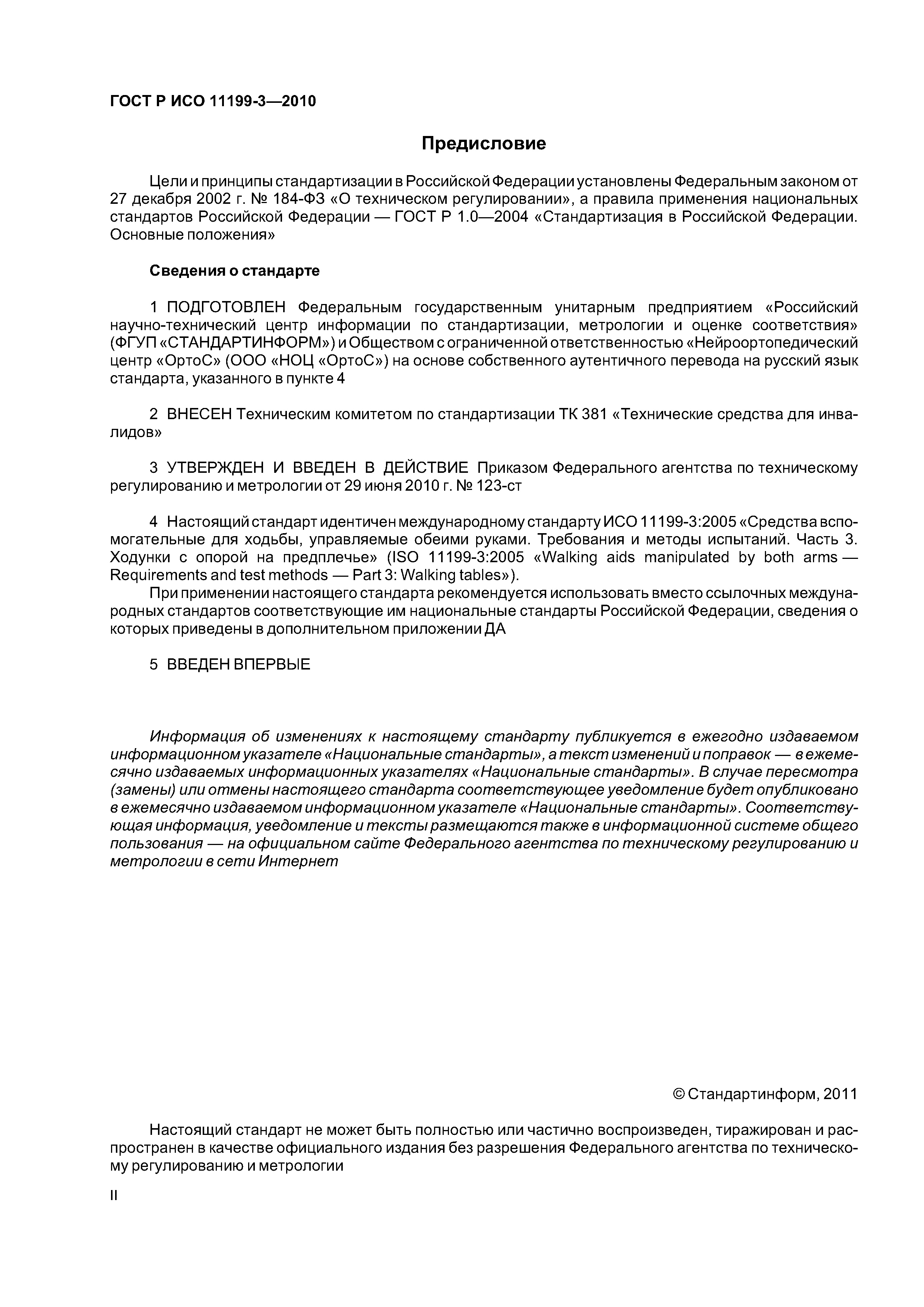 ГОСТ Р ИСО 11199-3-2010