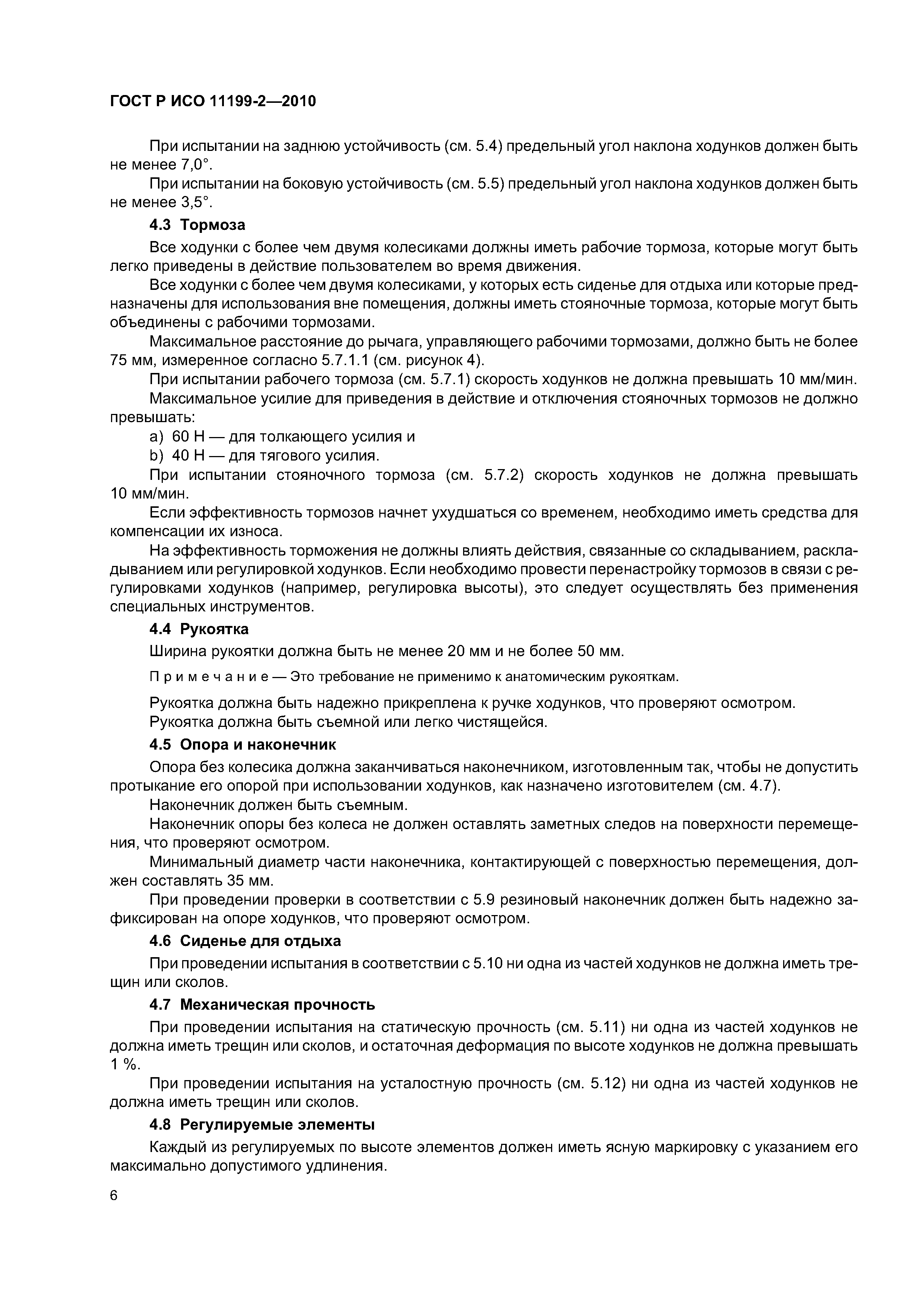 ГОСТ Р ИСО 11199-2-2010