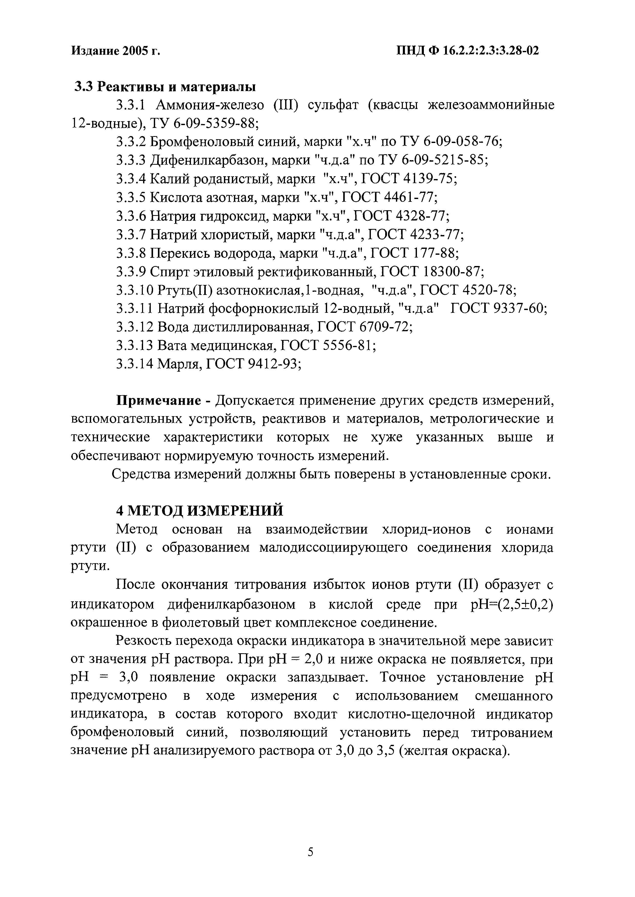 ПНД Ф 16.2.2:2.3:3.28-02