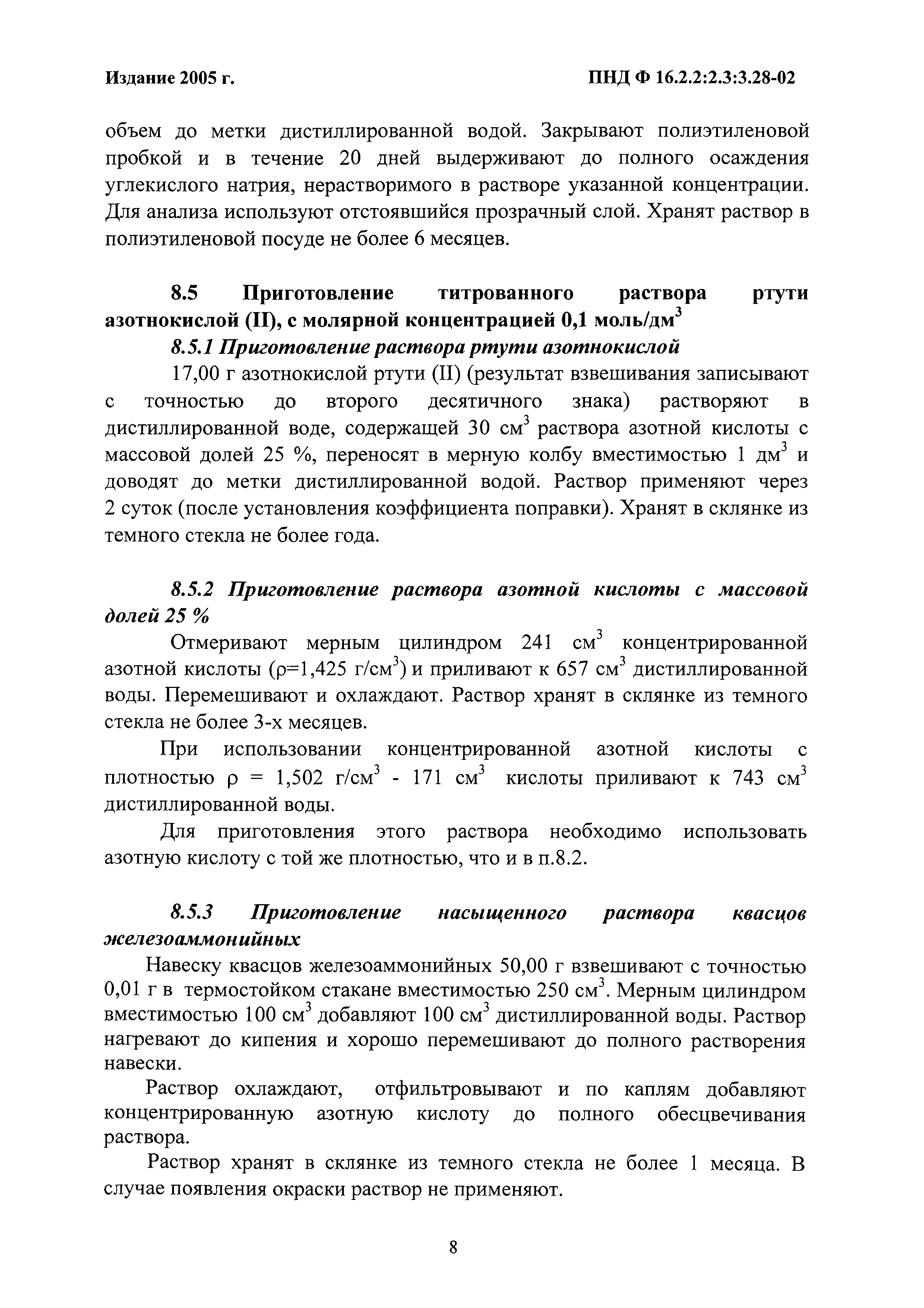 ПНД Ф 16.2.2:2.3:3.28-02